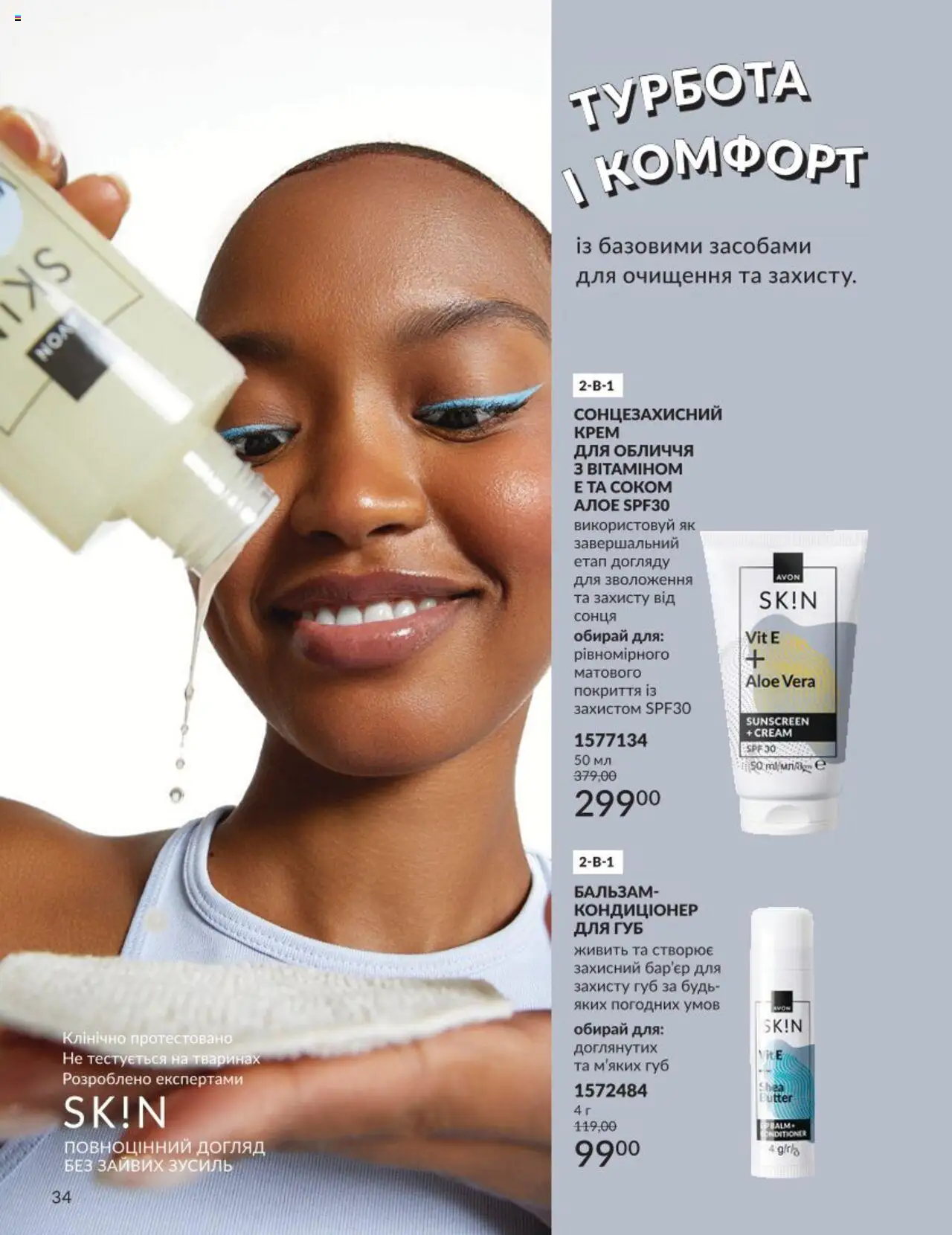 AVON Kаталог - дійснийкції з 01.08.2025 | Сторінка: 34 | Товари: Крем, Сонцезахисний крем