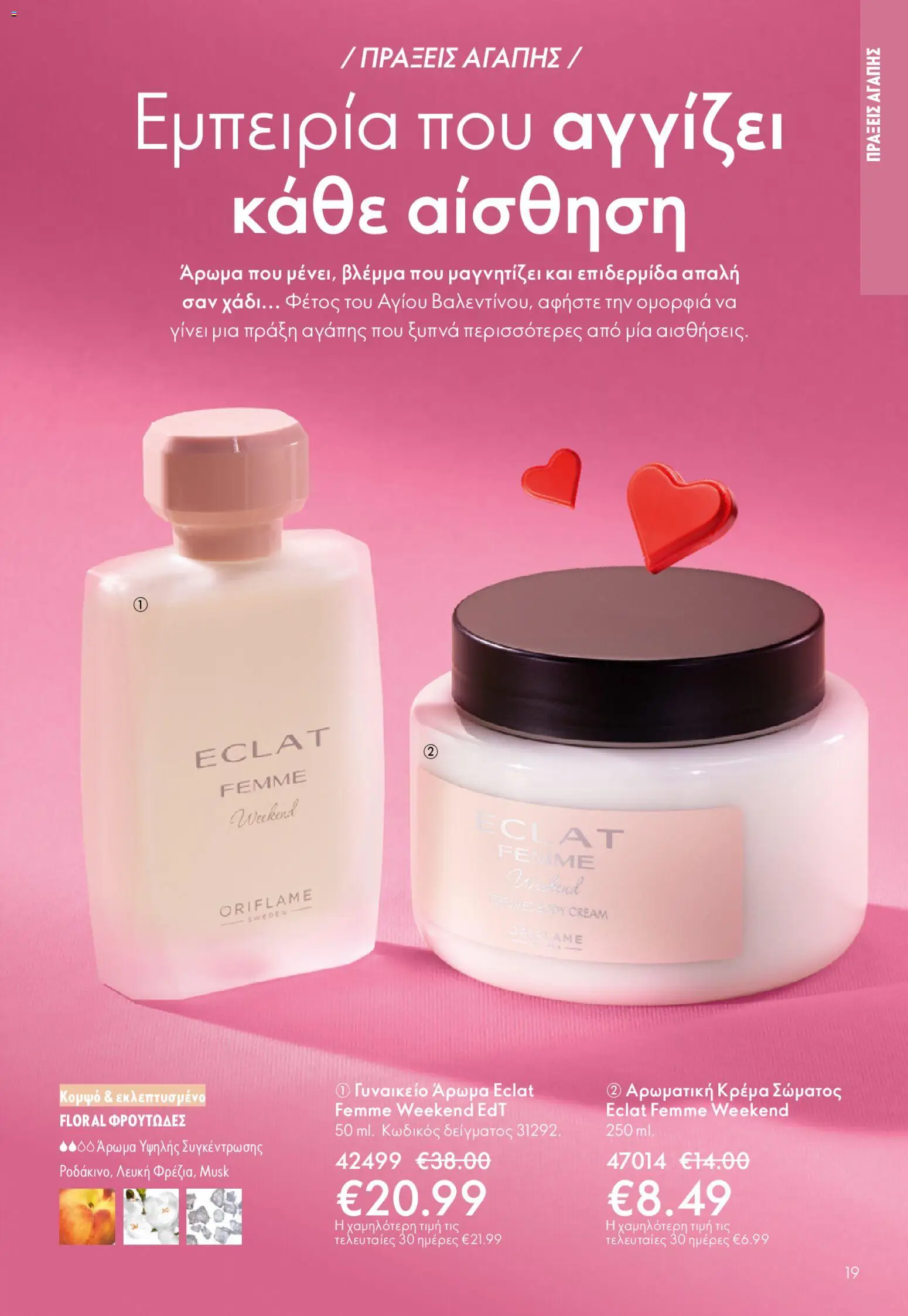 Oriflame - eCatalogue 02 – σε ισχύ από 28.01.2026 | Σελίδα: 19