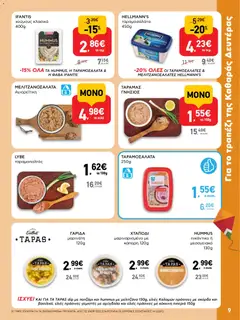  | Σελίδα: 9 | Προϊόντα: Ταραμοσαλάτα