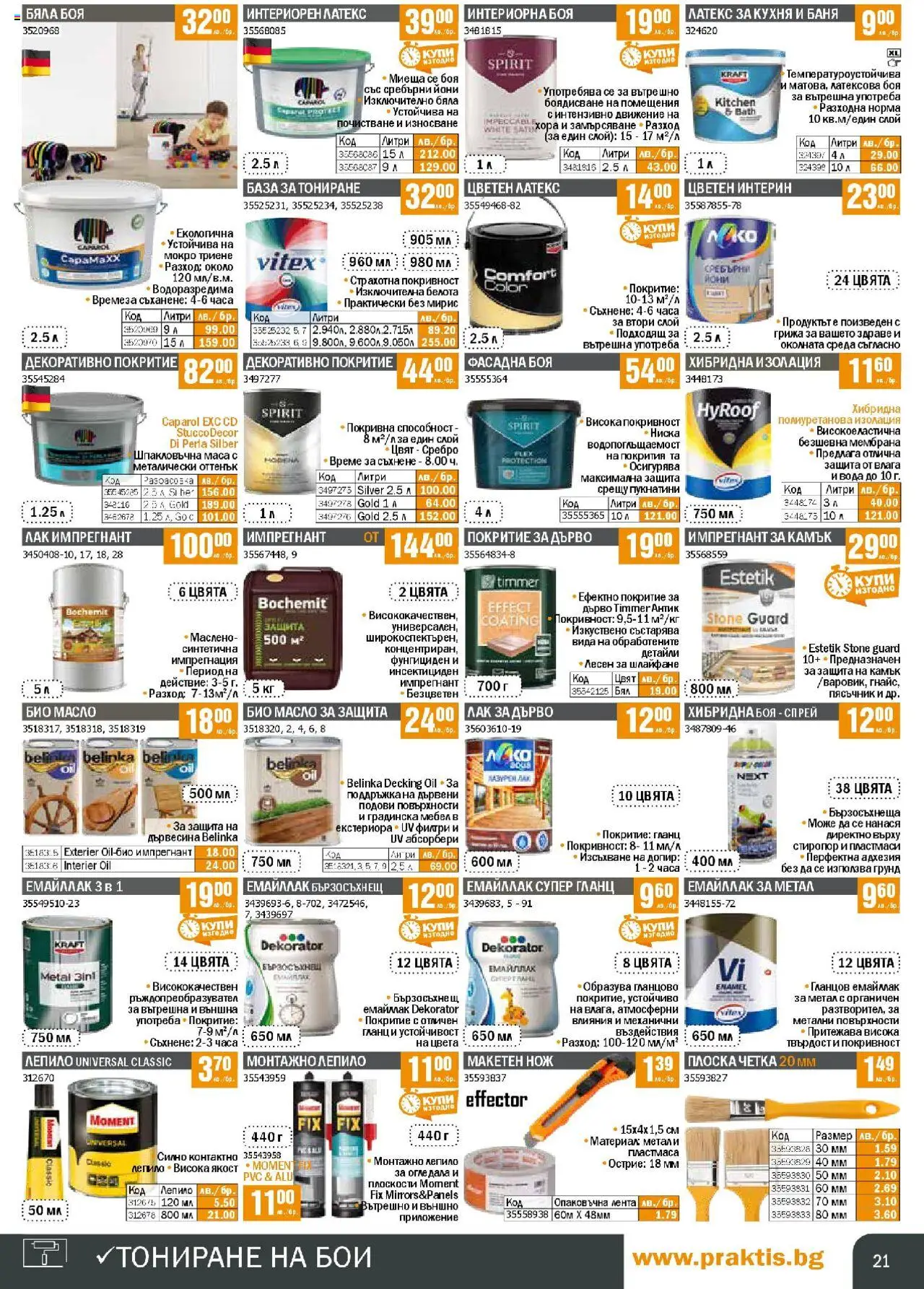  | Страница: 21 | Продукти: Лепило, Грунд, Вода, Гланц