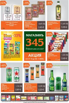 Преглед на Магазинъ 345 брошура - Офертите са валидни от 27.10.2025