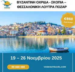 Voskou Travel ΒΥΖΑΝΤΙΝΗ ΟΧΡΙΔΑ – ΣΚΟΠΙΑ – ΘΕΣΣΑΛΟΝΙΚΗ – ΛΟΥΤΡΑ ΠΟΖΑΡ σε ισχύ από 19.11.2025