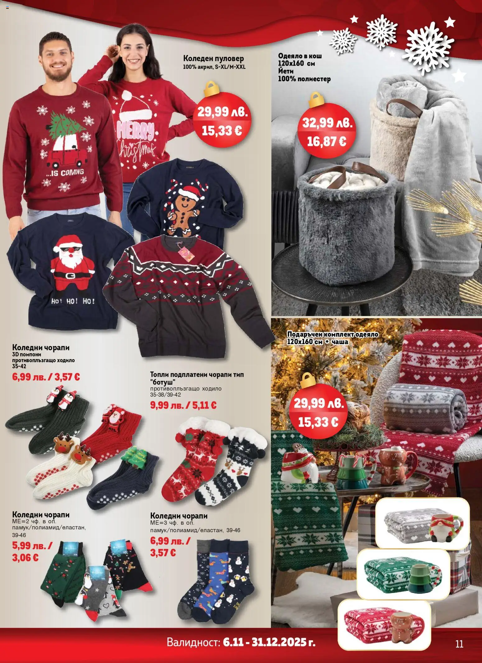{H1} | Страница: 11 | Продукти: Чаша, Пуловер, Чорапи, Одеяло