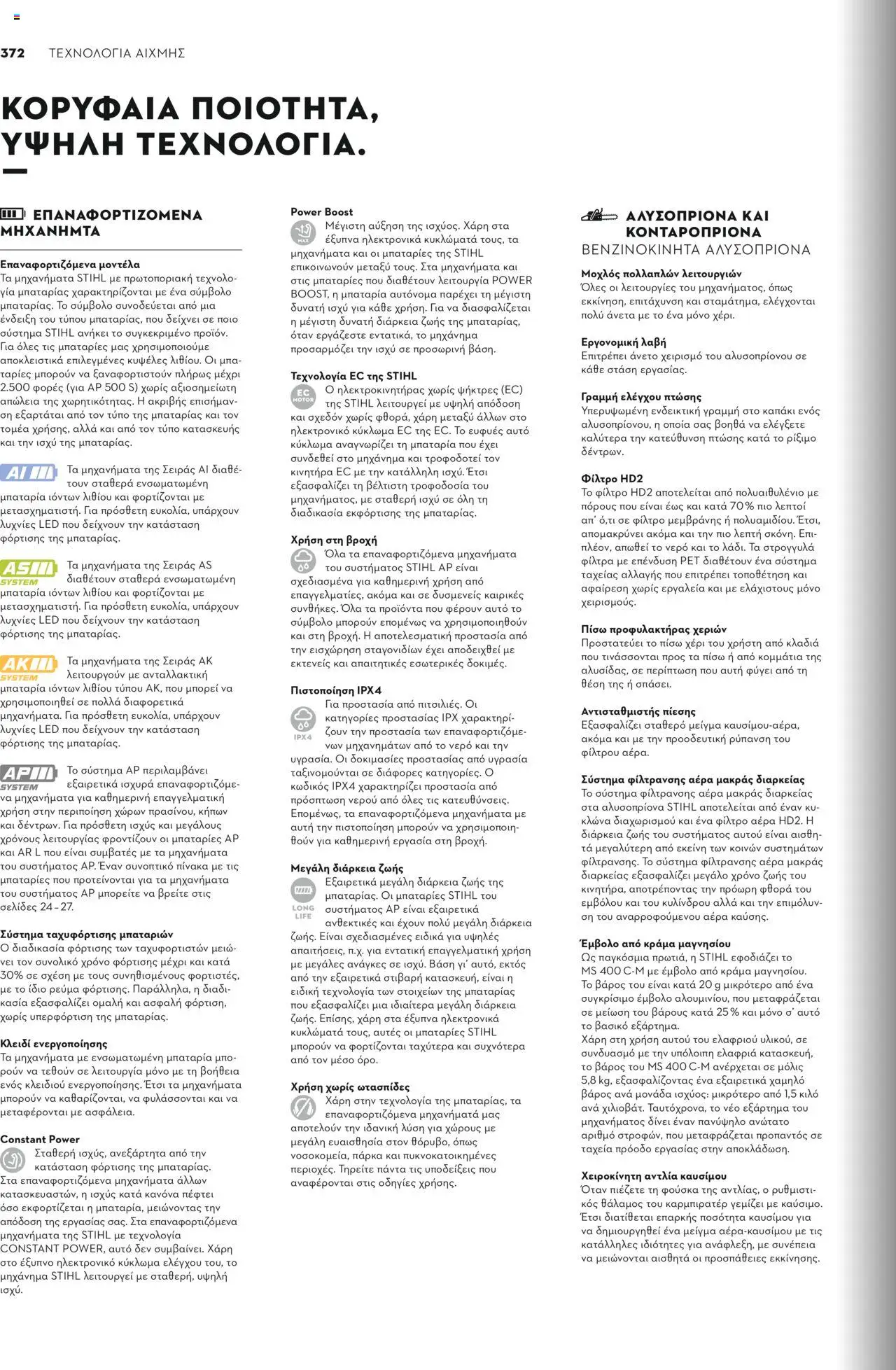 Stihl Κατάλογος 2025 – σε ισχύ από 13.01.2025 | Σελίδα: 372