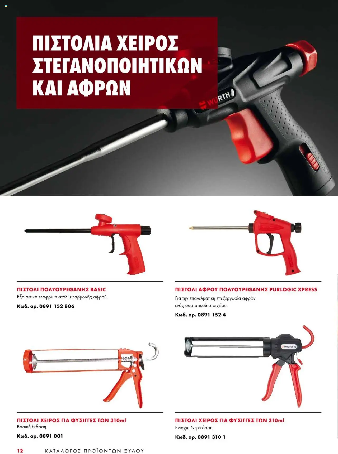 - σε ισχύ από 09.01.2025 | Σελίδα: 12
