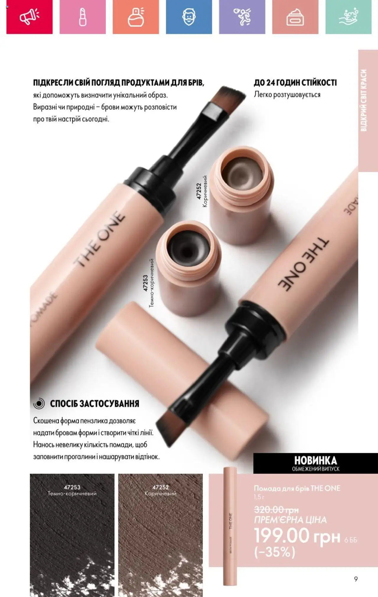 Oriflame Kаталог - дійснийкції з 25.08.2025 | Сторінка: 9 | Товари: Помада