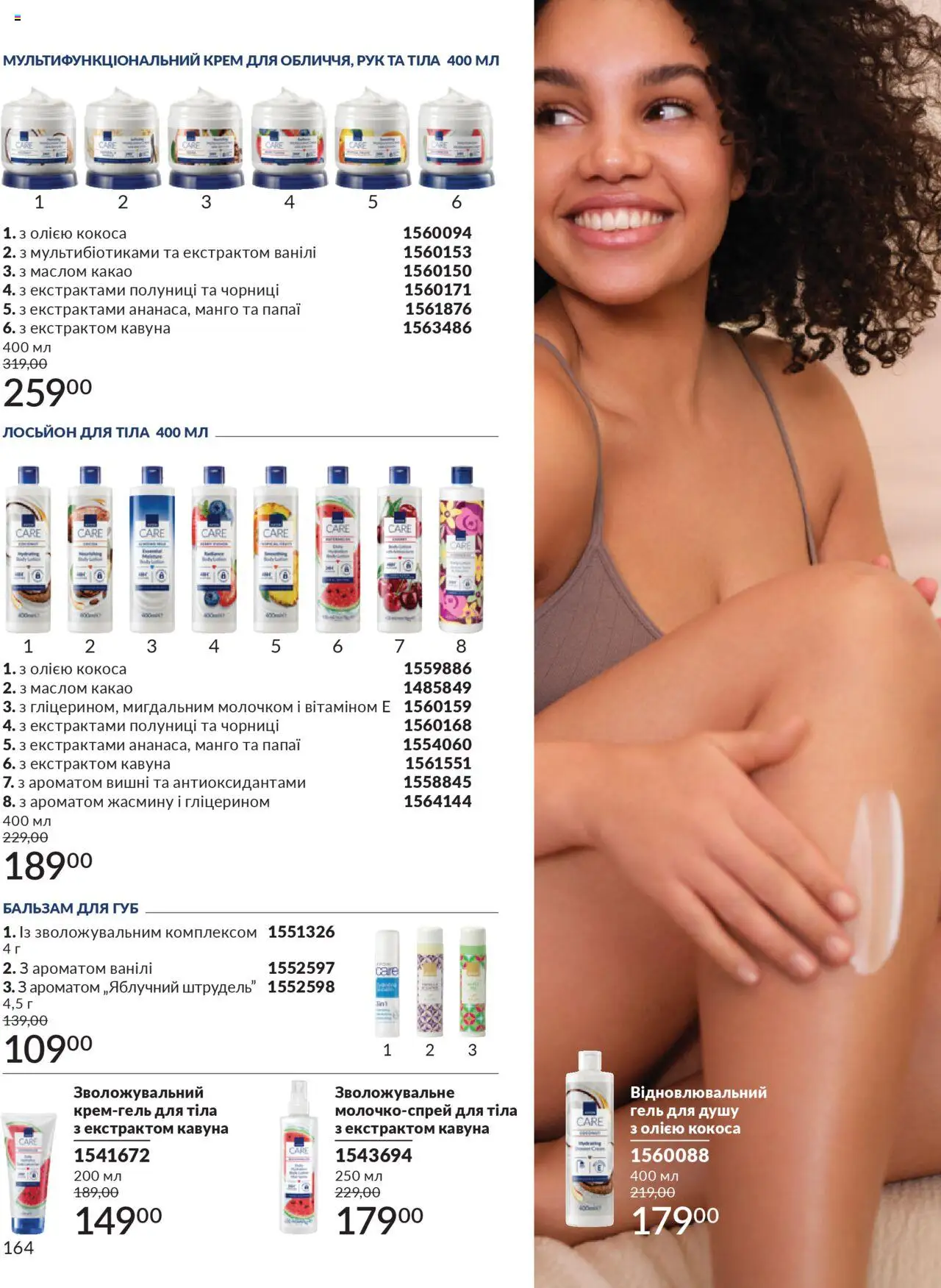 AVON Kаталог - дійснийкції з 01.07.2025 | Сторінка: 164 | Товари: Крем, Гель для душу, Вишні, Бальзам для губ