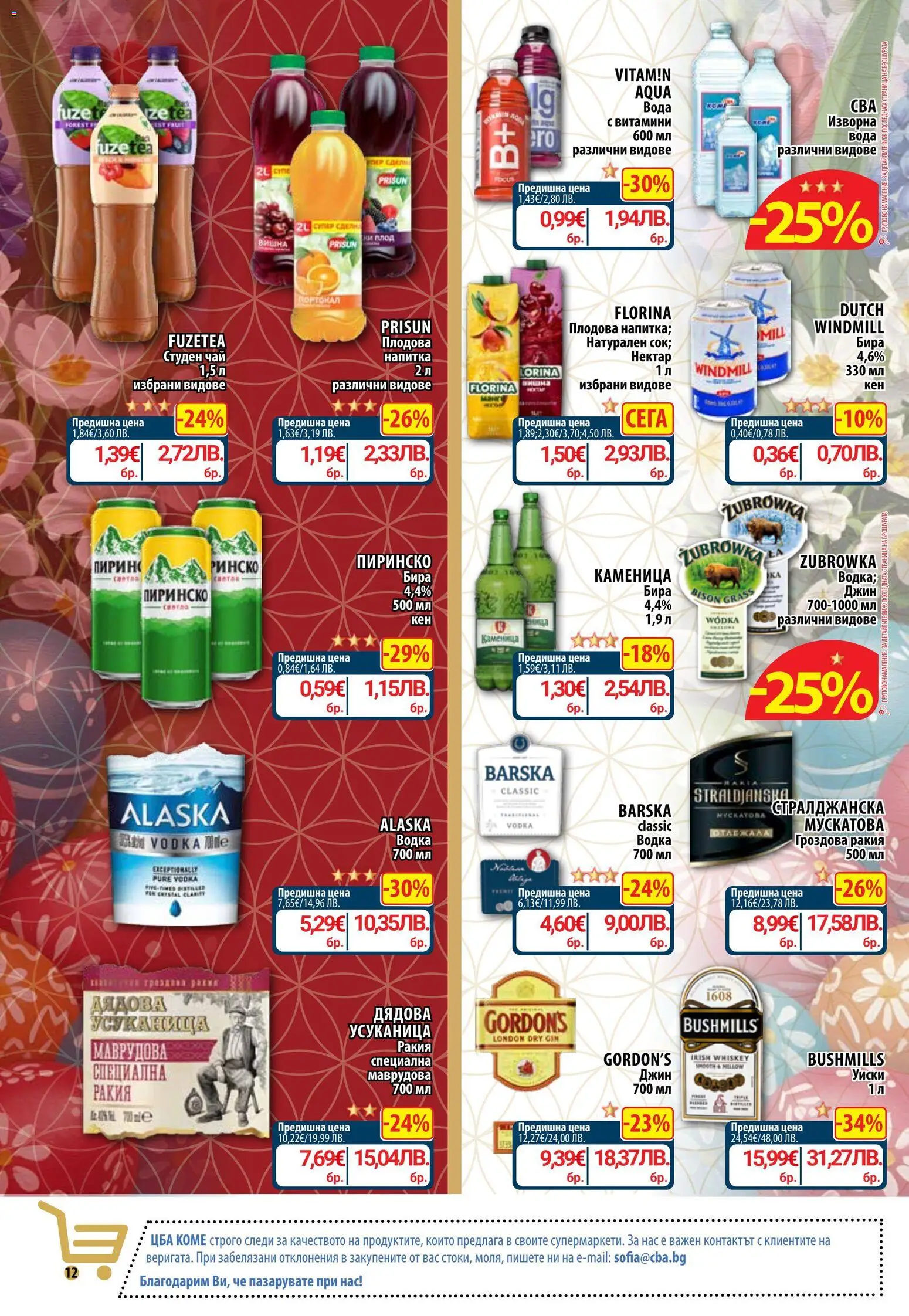 {H1} | Страница: 15 | Продукти: Водка, Студен чай, Гроздова ракия, Ракия