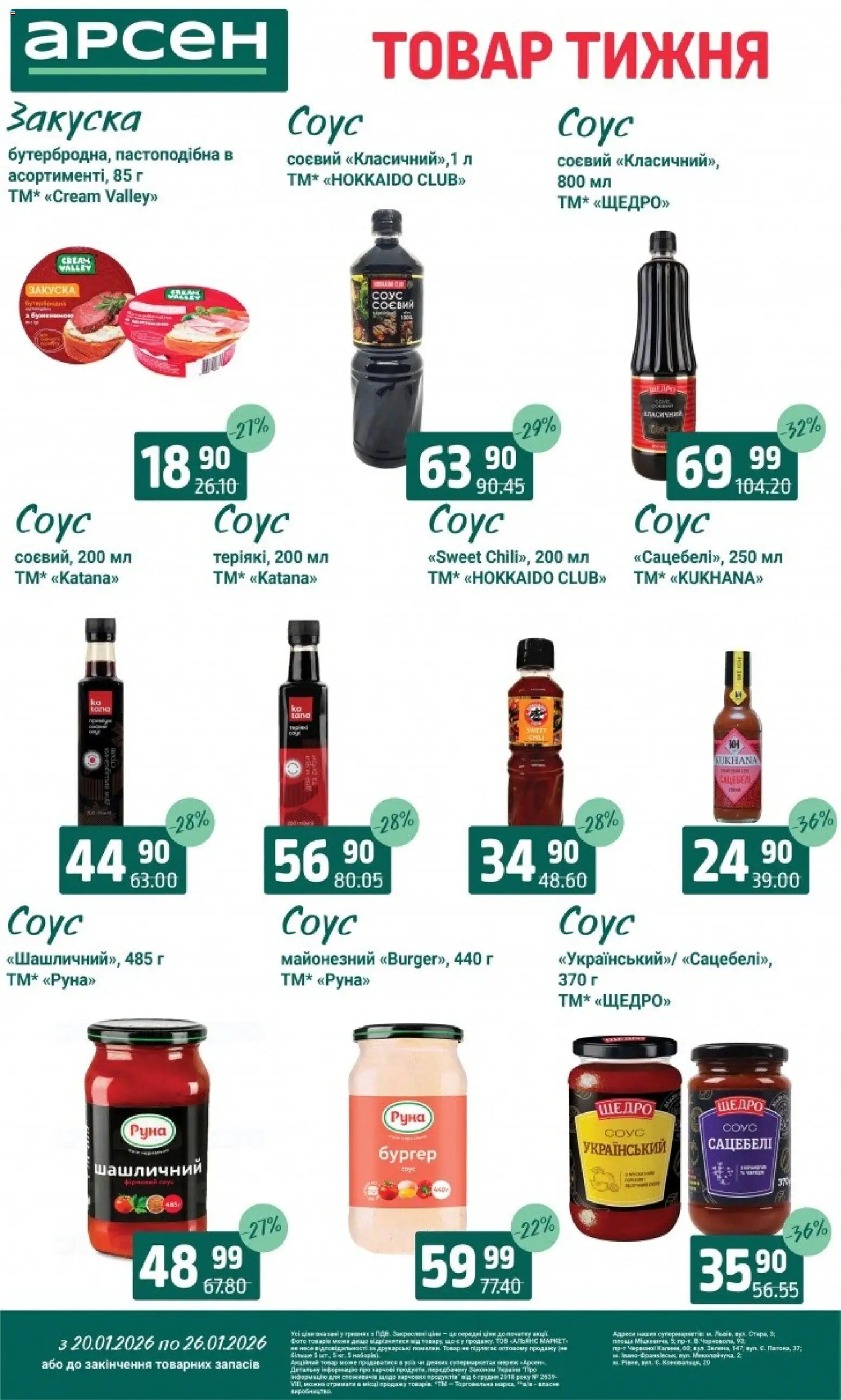 Арсен Kаталог - дійснийкції з 20.01.2026 | Сторінка: 5 | Товари: Соус
