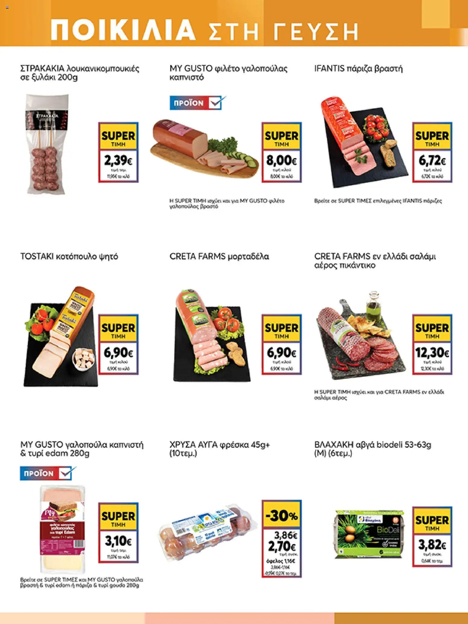  | Σελίδα: 7 | Προϊόντα: Αυγά, Σαλάμι, Ψητό κοτόπουλο, Φιλέτο