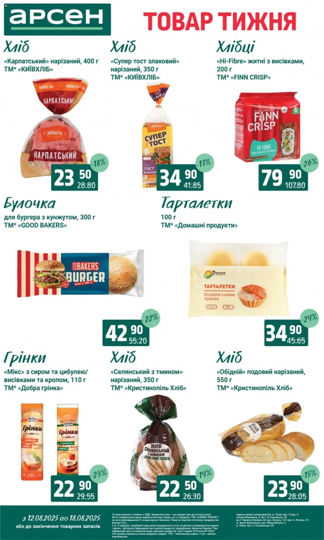 Арсен Kаталог - дійснийкції з 12.08.2025 | Сторінка: 11 | Товари: Хлібці