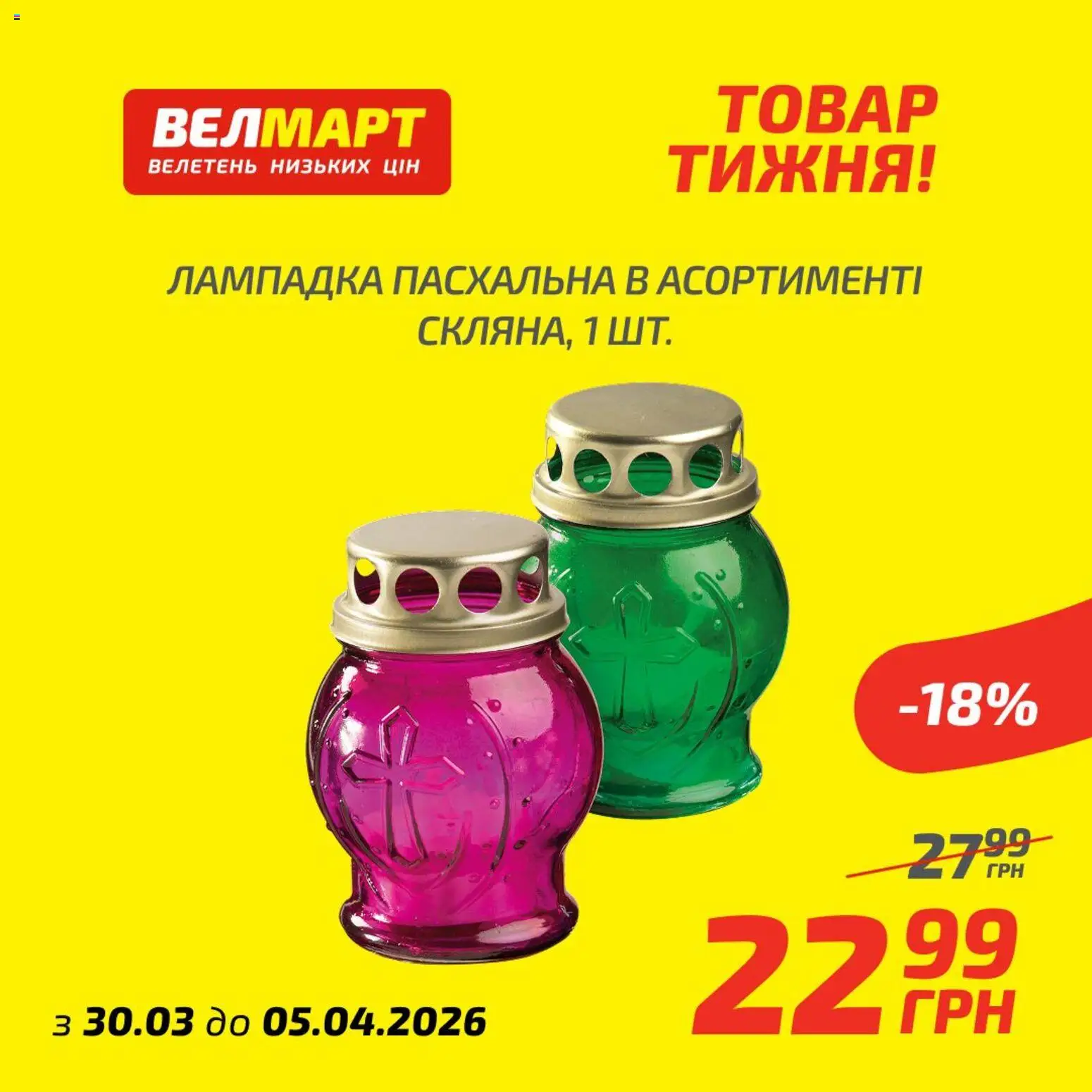 Велмарт Kаталог - дійснийкції з 30.03.2026 | Сторінка: 10