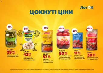 ЛотОК акції дійснийкції з 30.03.2026 | Сторінка: 3