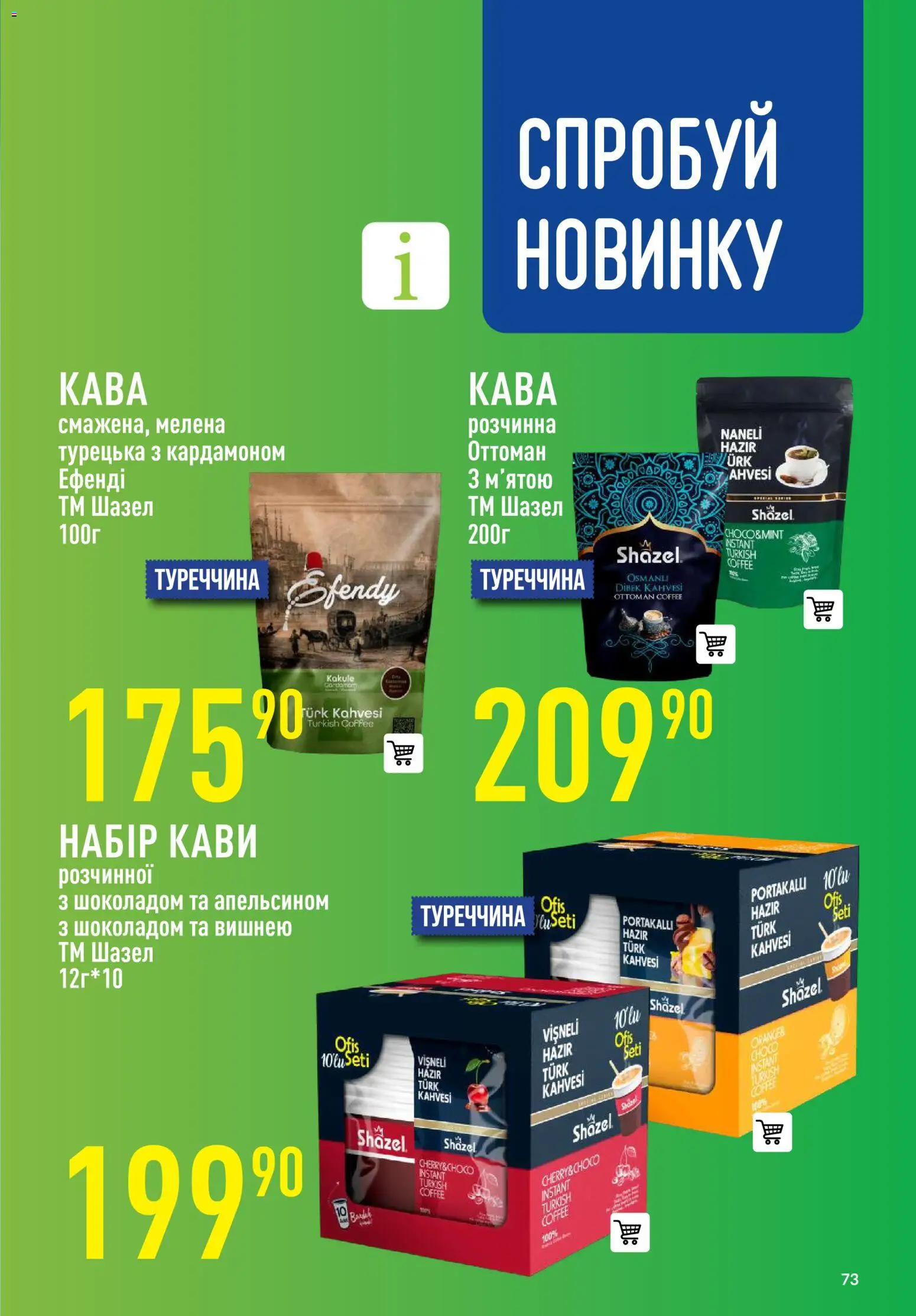 VARUS Kаталог - дійснийкції з 12.02.2026 | Сторінка: 73