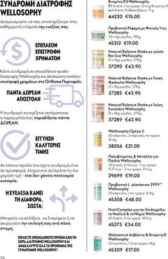  | Σελίδα: 114 | Προϊόντα: Σοκολάτα, Βιταμίνη d, Βανίλια, Ωμέγα 3