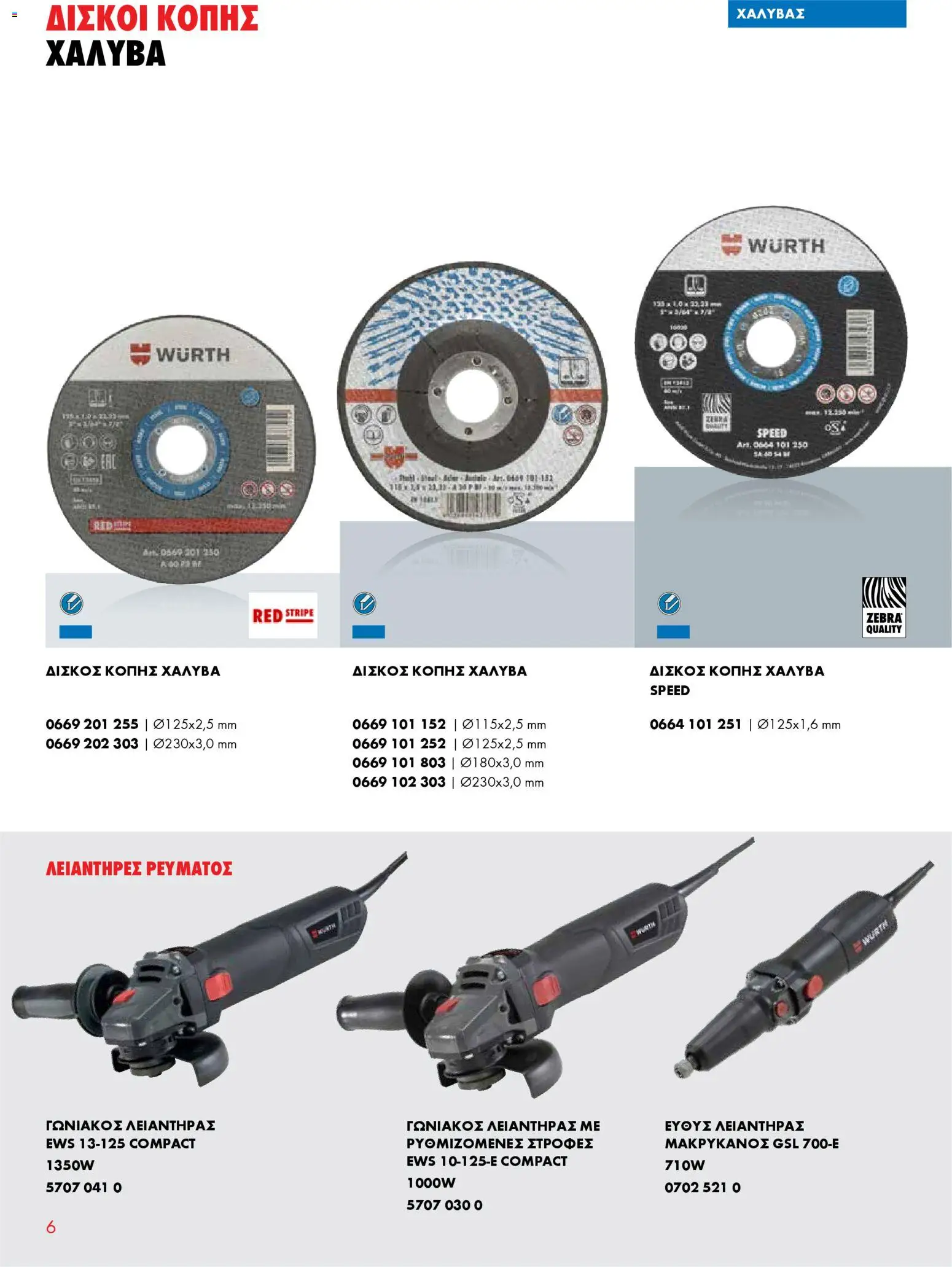 WURTH - Δίσκοι Κοπής & Λείανσης Μετάλλου – σε ισχύ από 01.01.2026 | Σελίδα: 6