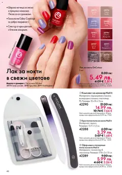 Преглед на Oriflame каталог 15 - Офертите са валидни от 29.10.2025 | Страница: 46 | Продукти: Лак за нокти, Лак, Пила