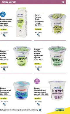 Metro акції дійснийкції з 01.06.2025 | Сторінка: 22 | Товари: Йогурт