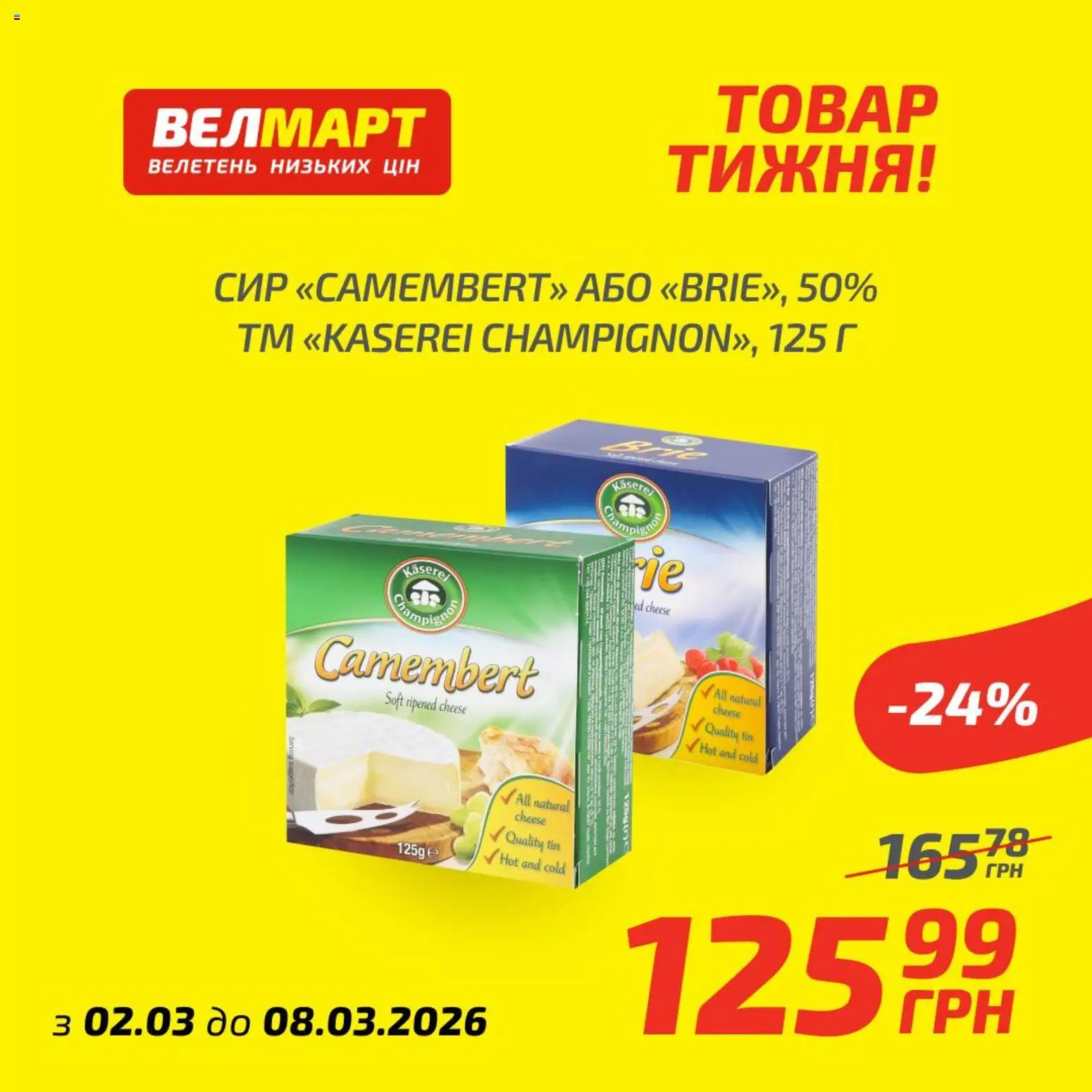 Велмарт Kаталог - дійснийкції з 02.03.2026 | Сторінка: 4 | Товари: Сир