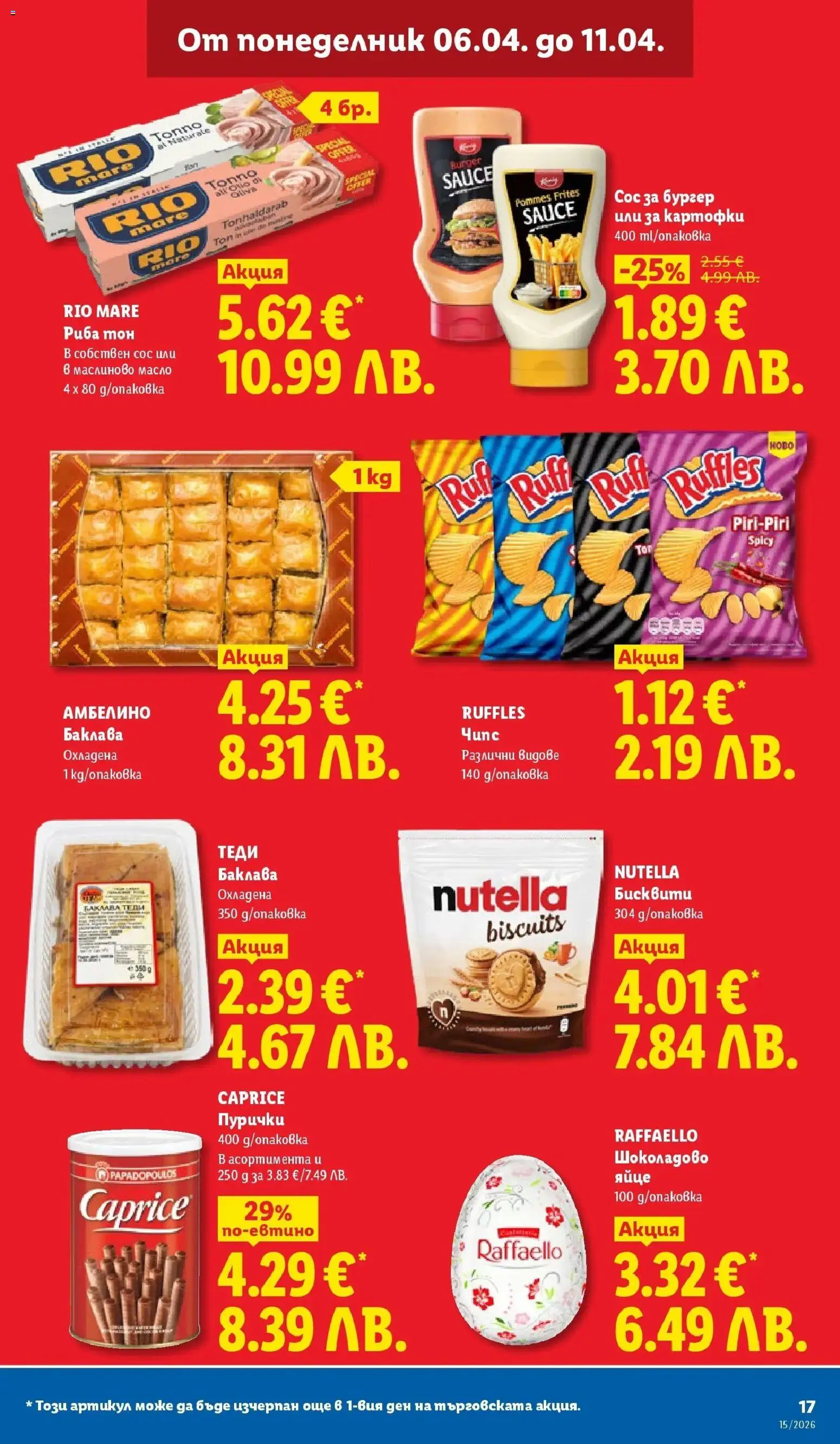 {H1} | Страница: 17 | Продукти: Риба, Пурички, Риба тон, Бисквити