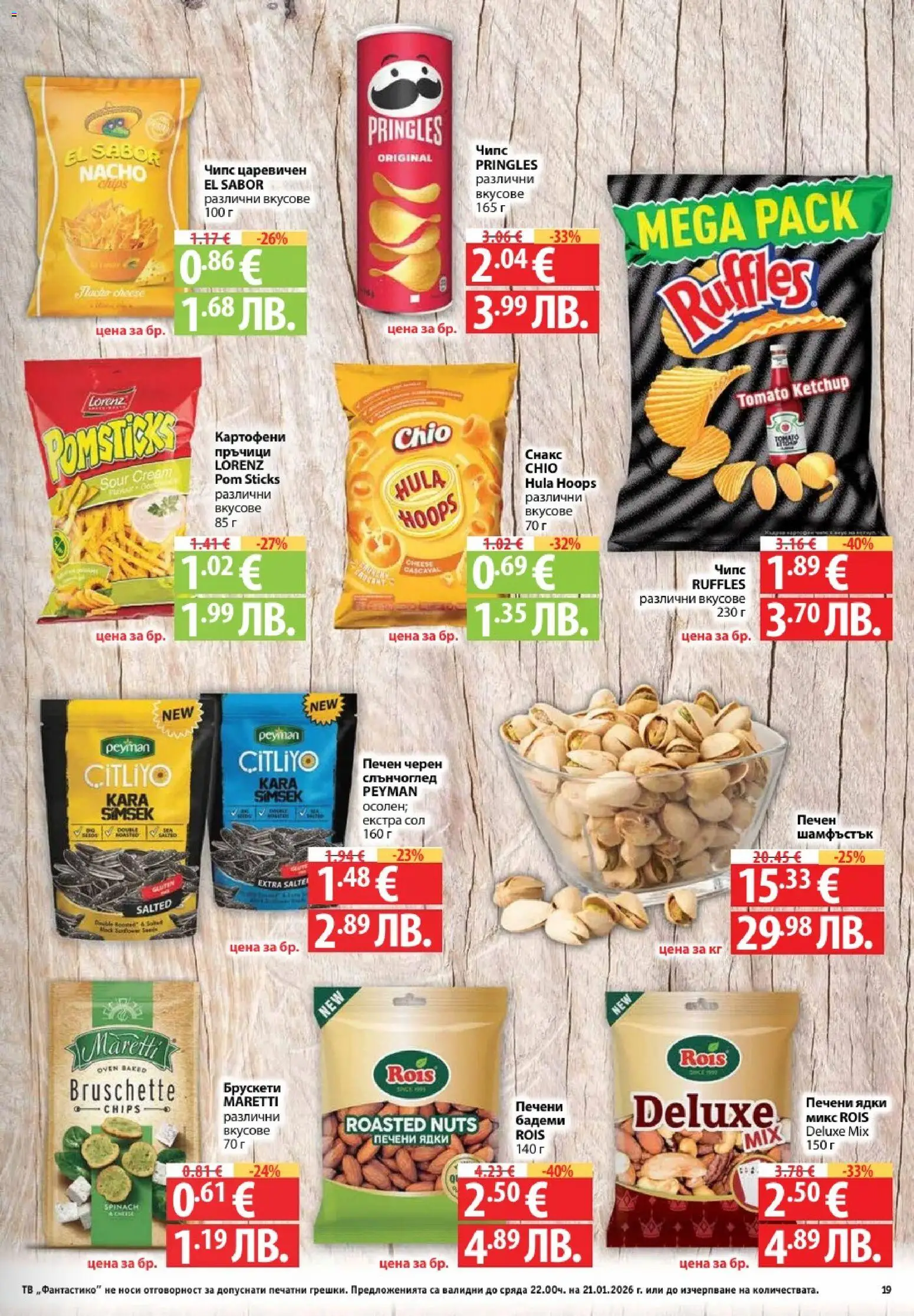 {H1} | Страница: 19 | Продукти: Чипс, Ядки, Тв, Снакс