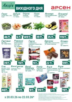 Арсен акції дійснийкції з 20.03.2026 | Сторінка: 2 | Товари: Салат, Авокадо, Цибуля, Пельмені