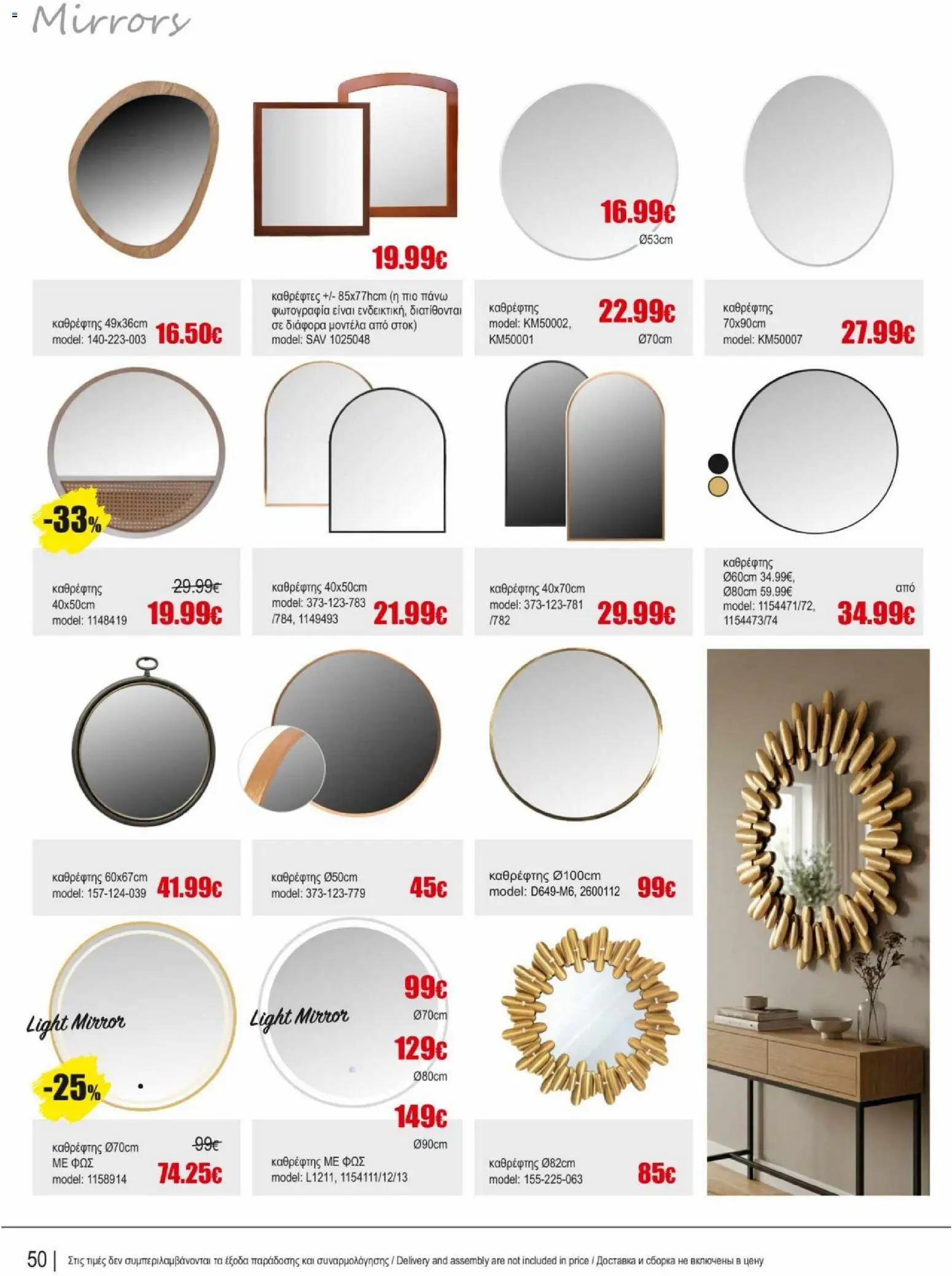 Kleima φυλλαδιο indoor furniture – σε ισχύ από 02.04.2026 | Σελίδα: 50