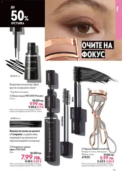 Преглед на Oriflame - Black Friday - Офертите са валидни от 19.11.2025 | Страница: 75 | Продукти: Очна линия, Преса, Грим