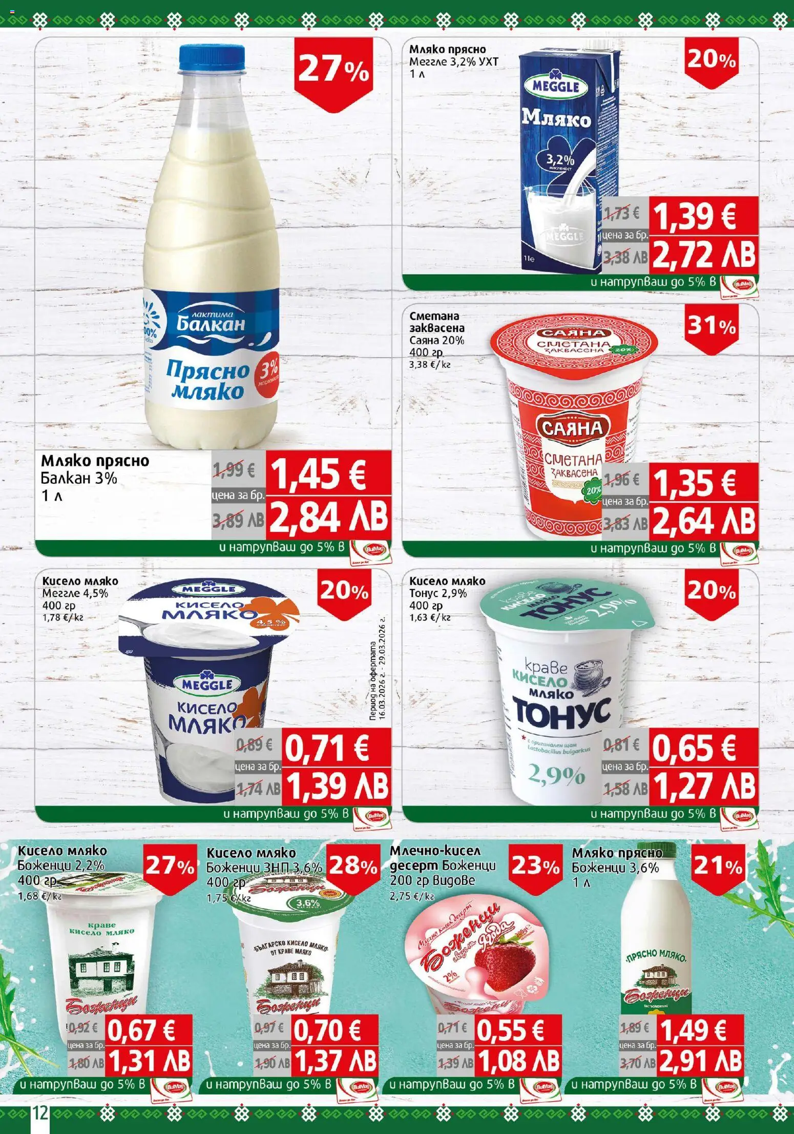 {H1} | Страница: 12 | Продукти: Кисело мляко, Сметана, Краве, Мляко