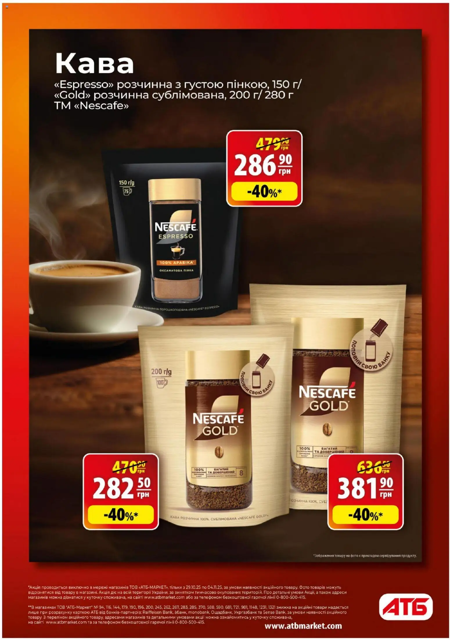 АТБ Kаталог - дійснийкції з 29.10.2025 | Сторінка: 2 | Товари: Кава