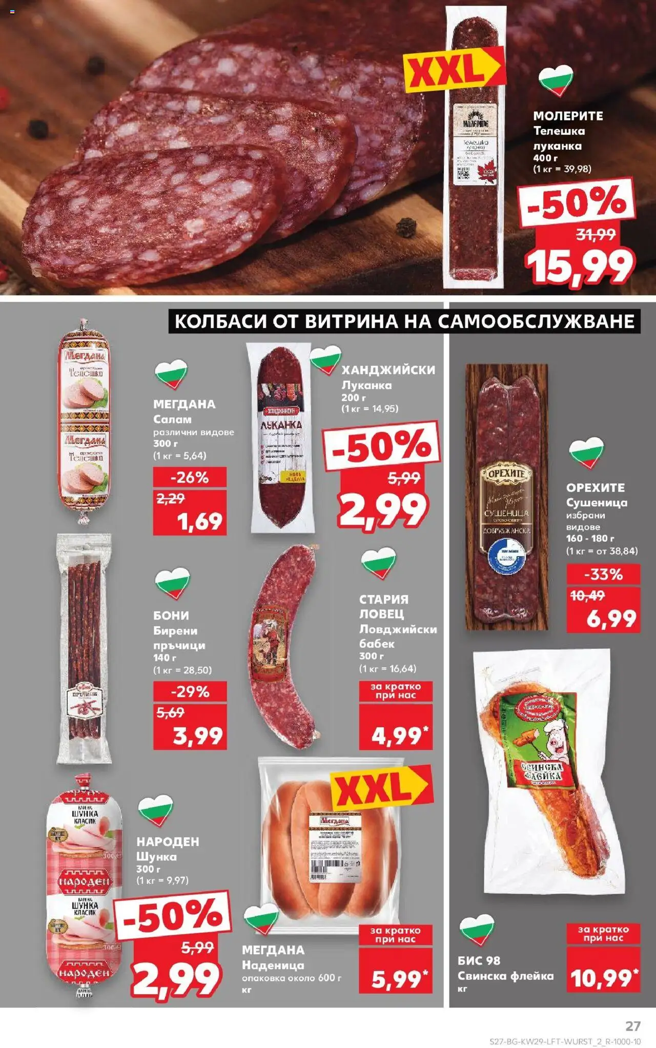  | Страница: 27 | Продукти: Салам, Шунка, Наденица, Бабек