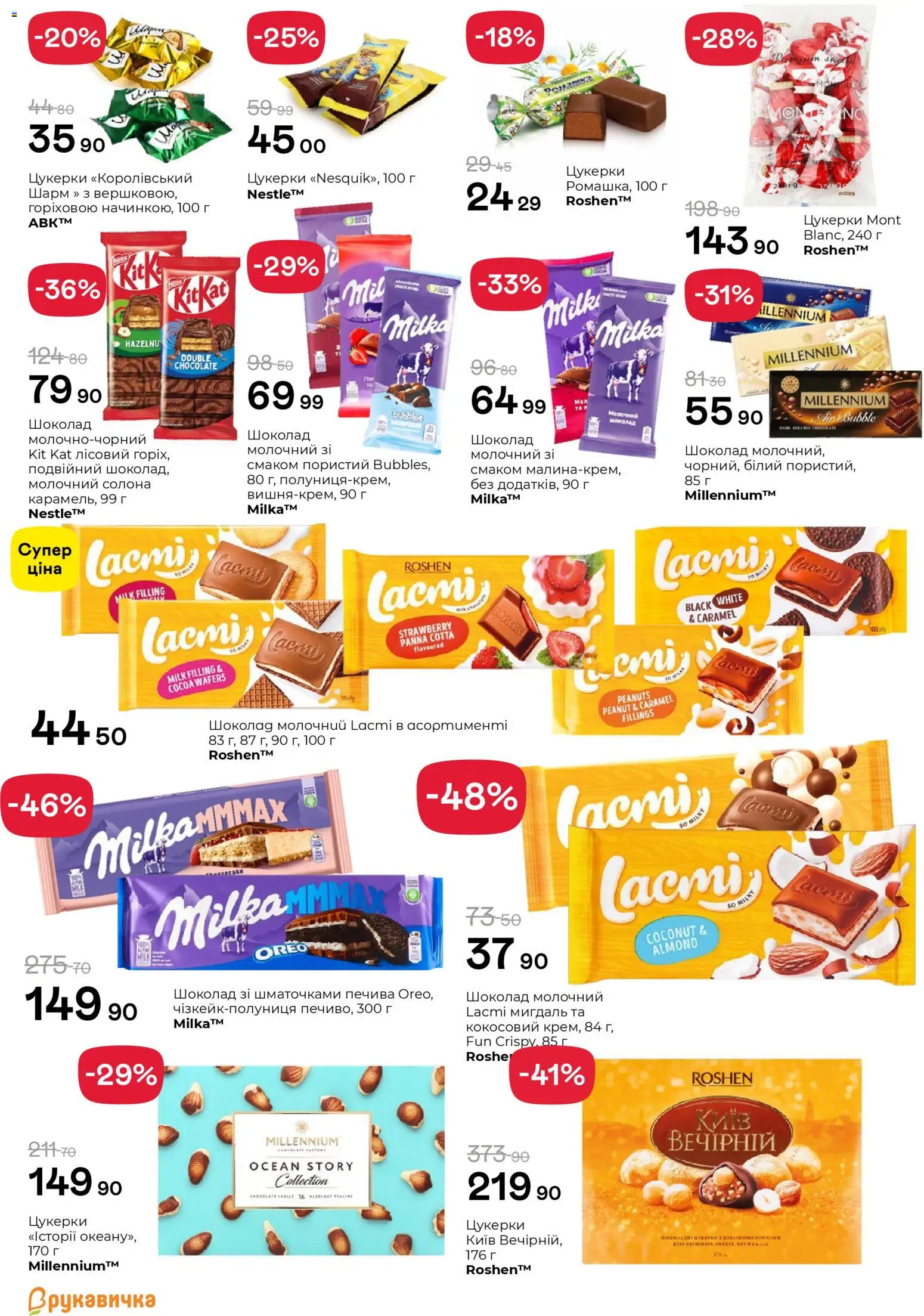 Рукавичка Kаталог - дійснийкції з 16.04.2026 | Сторінка: 15 | Товари: Шоколад, Цукерки