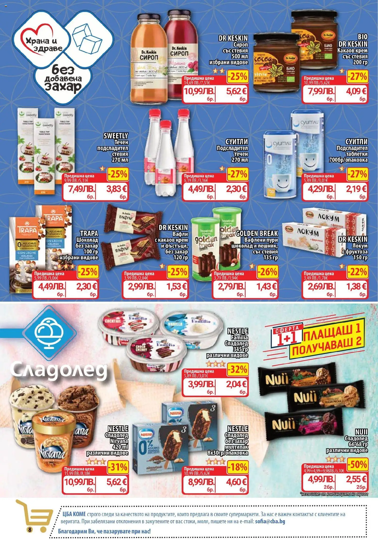 {H1} | Страница: 8 | Продукти: Таблетки, Шоколад, Локум, Какаов крем