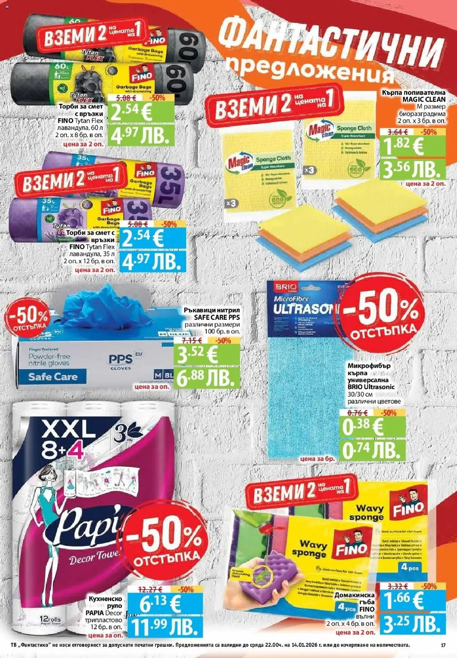 {H1} | Страница: 17 | Продукти: Гъба, Ръкавици, Торби за смет, Кърпа