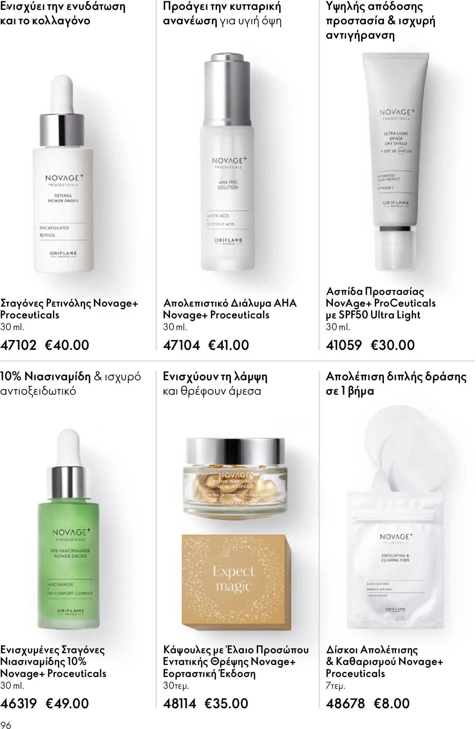 Oriflame - eCatalogue 01 – σε ισχύ από 31.12.2025 | Σελίδα: 96