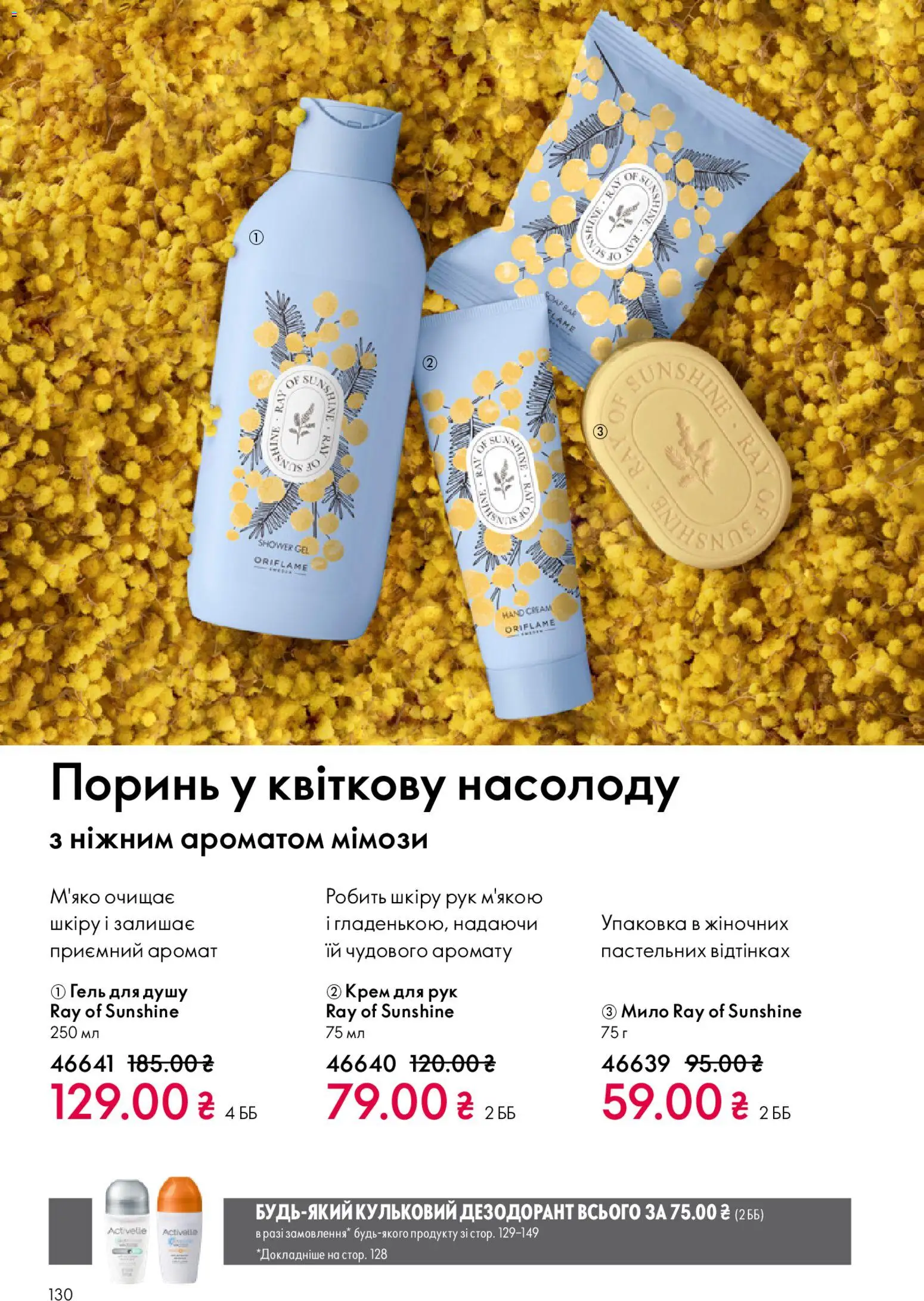 Oriflame Kаталог - дійснийкції з 08.03.2026 | Сторінка: 130 | Товари: Крем, Крем для рук, Мило, Гель для душу