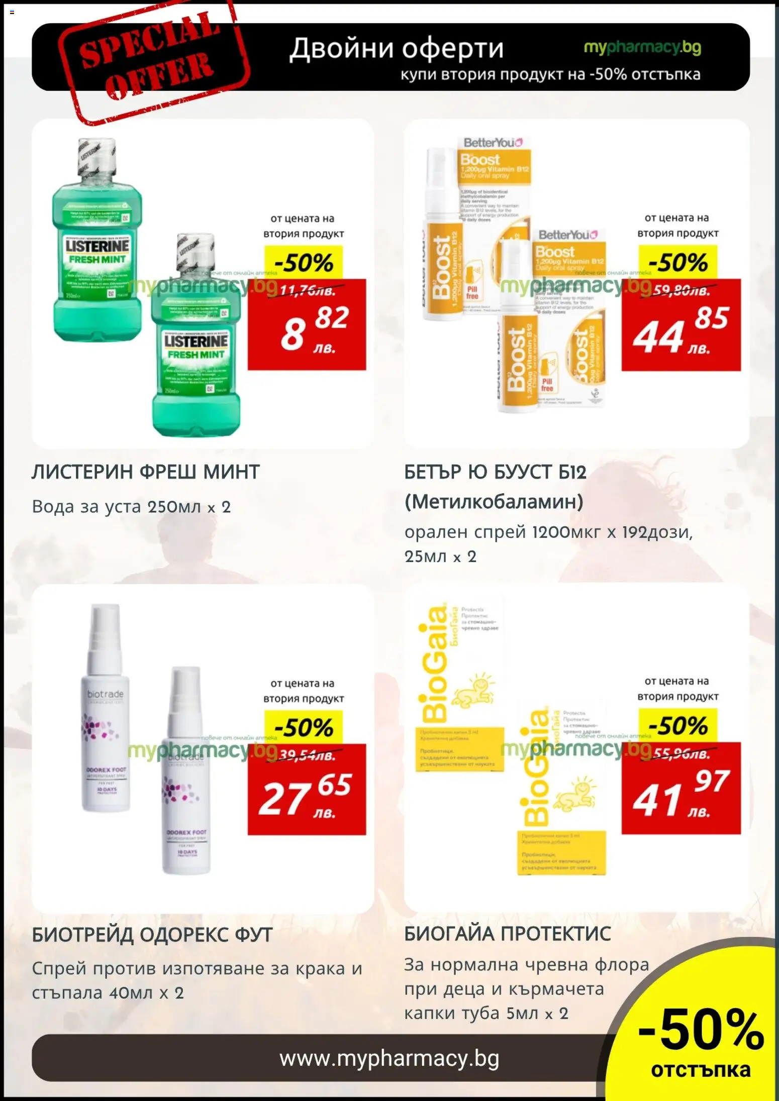 {H1} | Страница: 5 | Продукти: Вода за уста, Вода