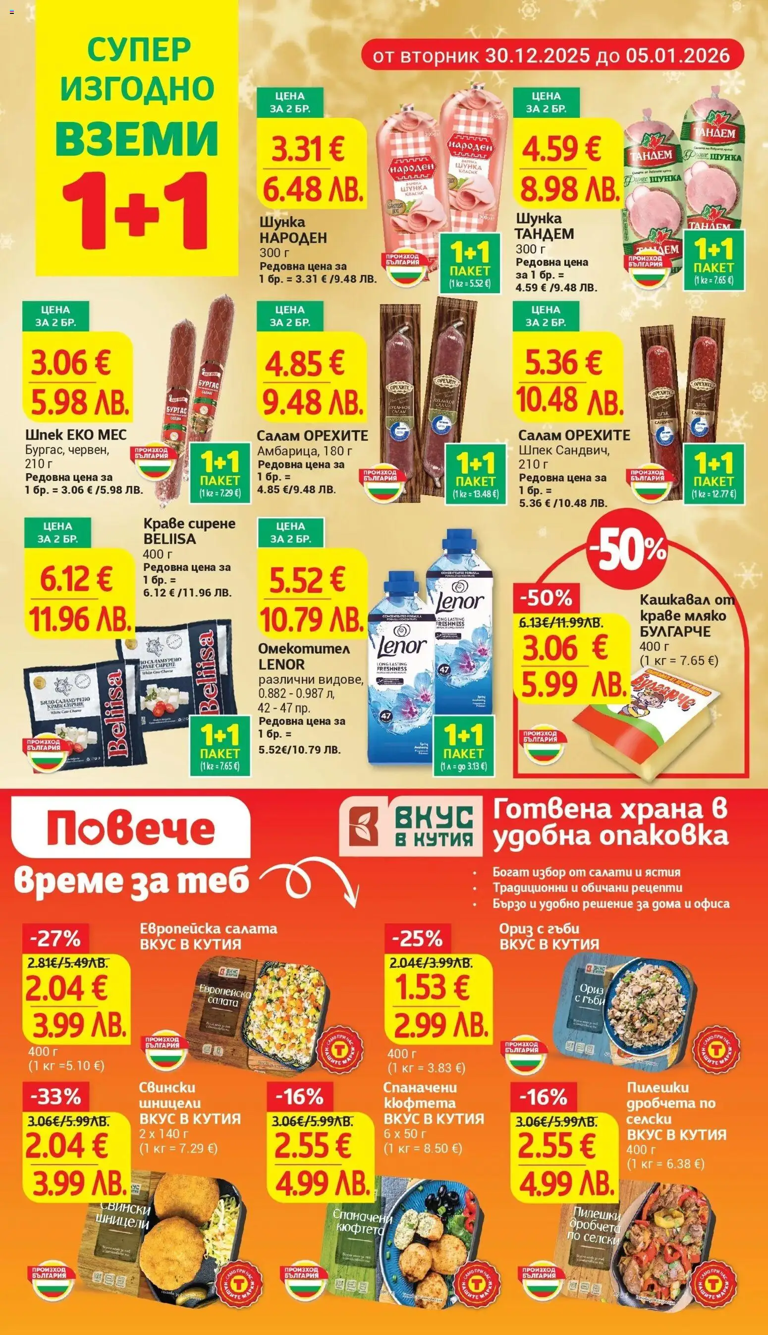 {H1} | Страница: 8 | Продукти: Шунка, Амбарица, Мляко, Кюфтета