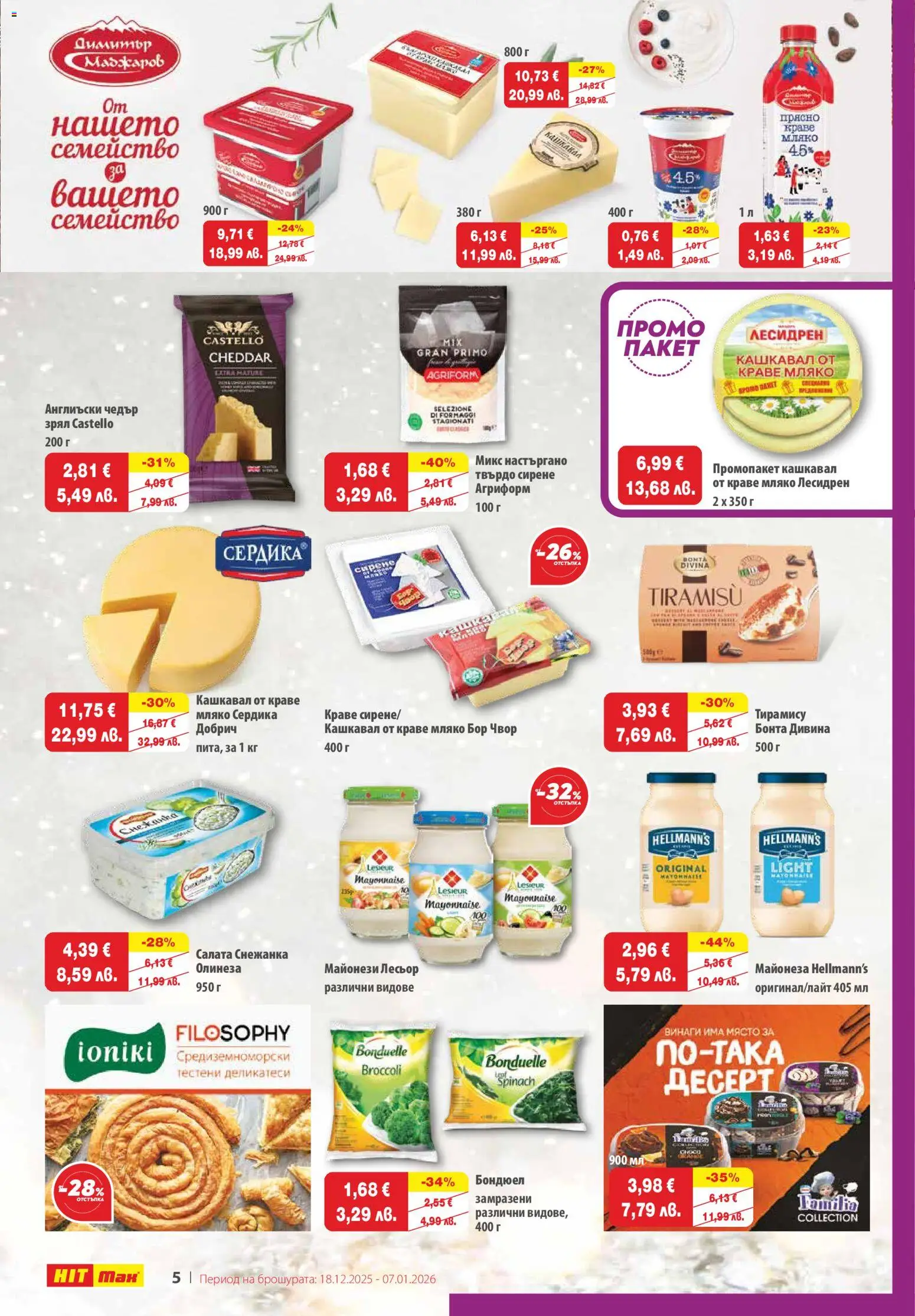 {H1} | Страница: 5 | Продукти: Салата, Снежанка, Чедър, Кашкавал