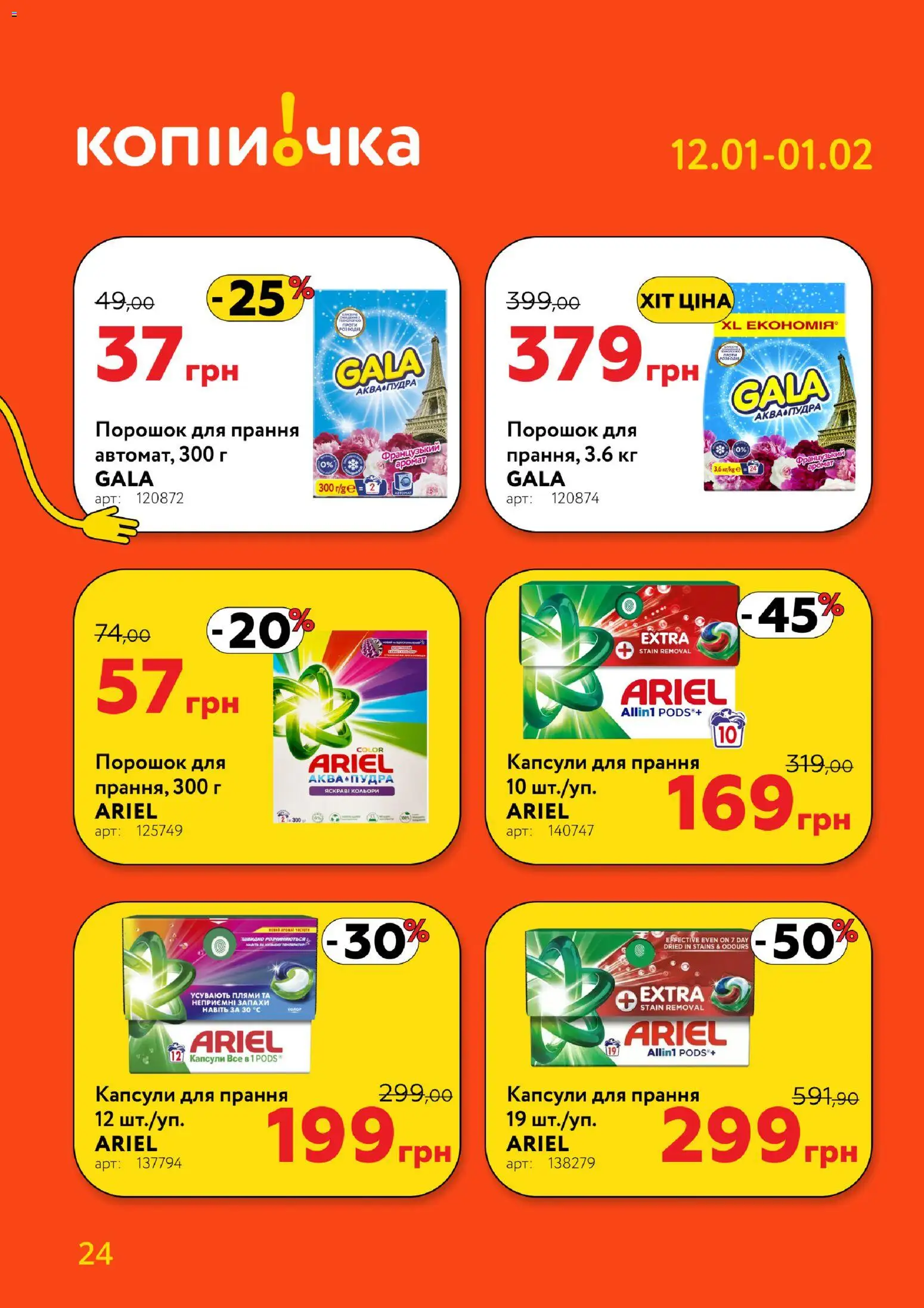 Копійочка Kаталог - дійснийкції з 12.01.2026 | Сторінка: 24