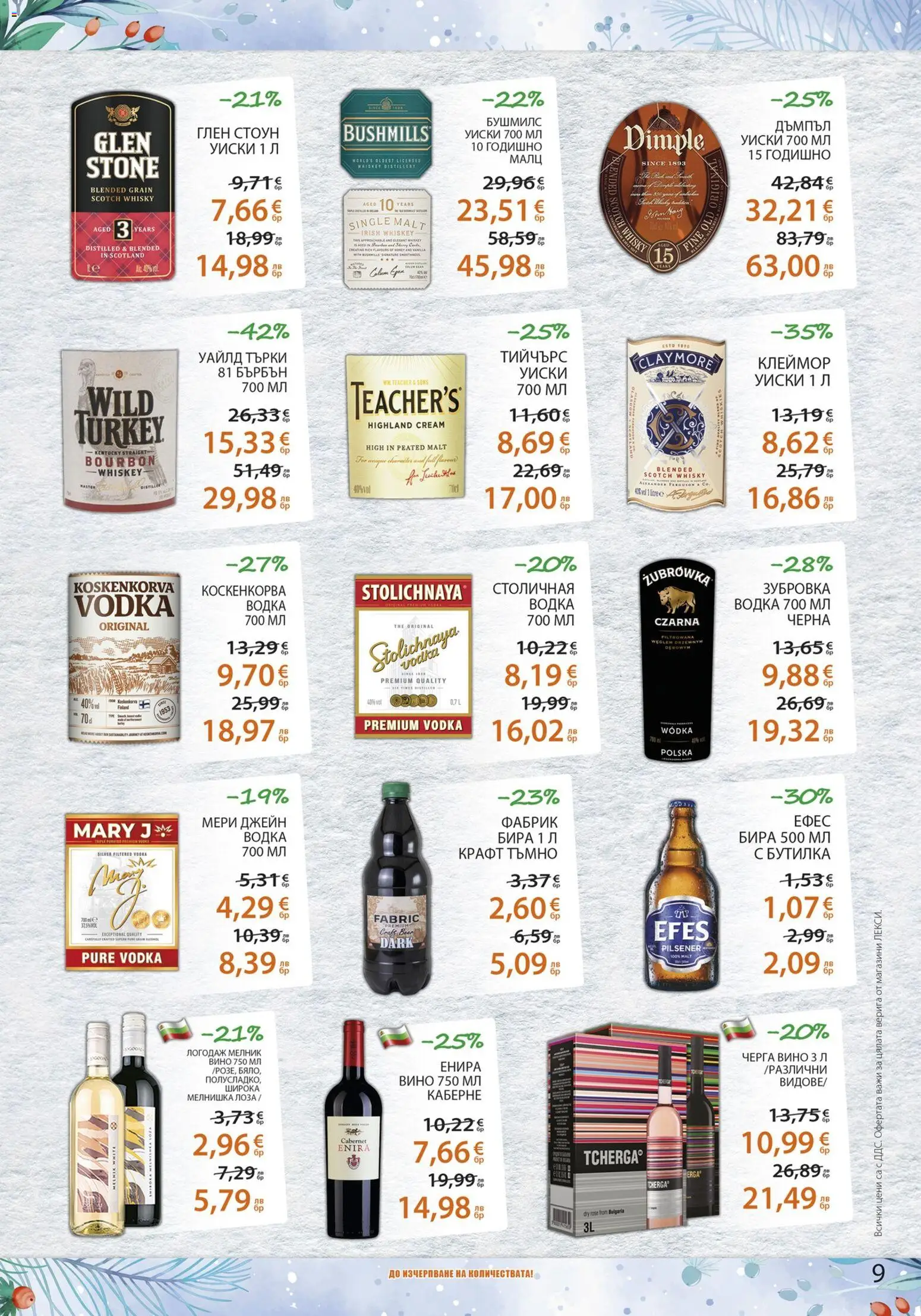 {H1} | Страница: 9 | Продукти: Бърбън, Водка, Уиски, Вино