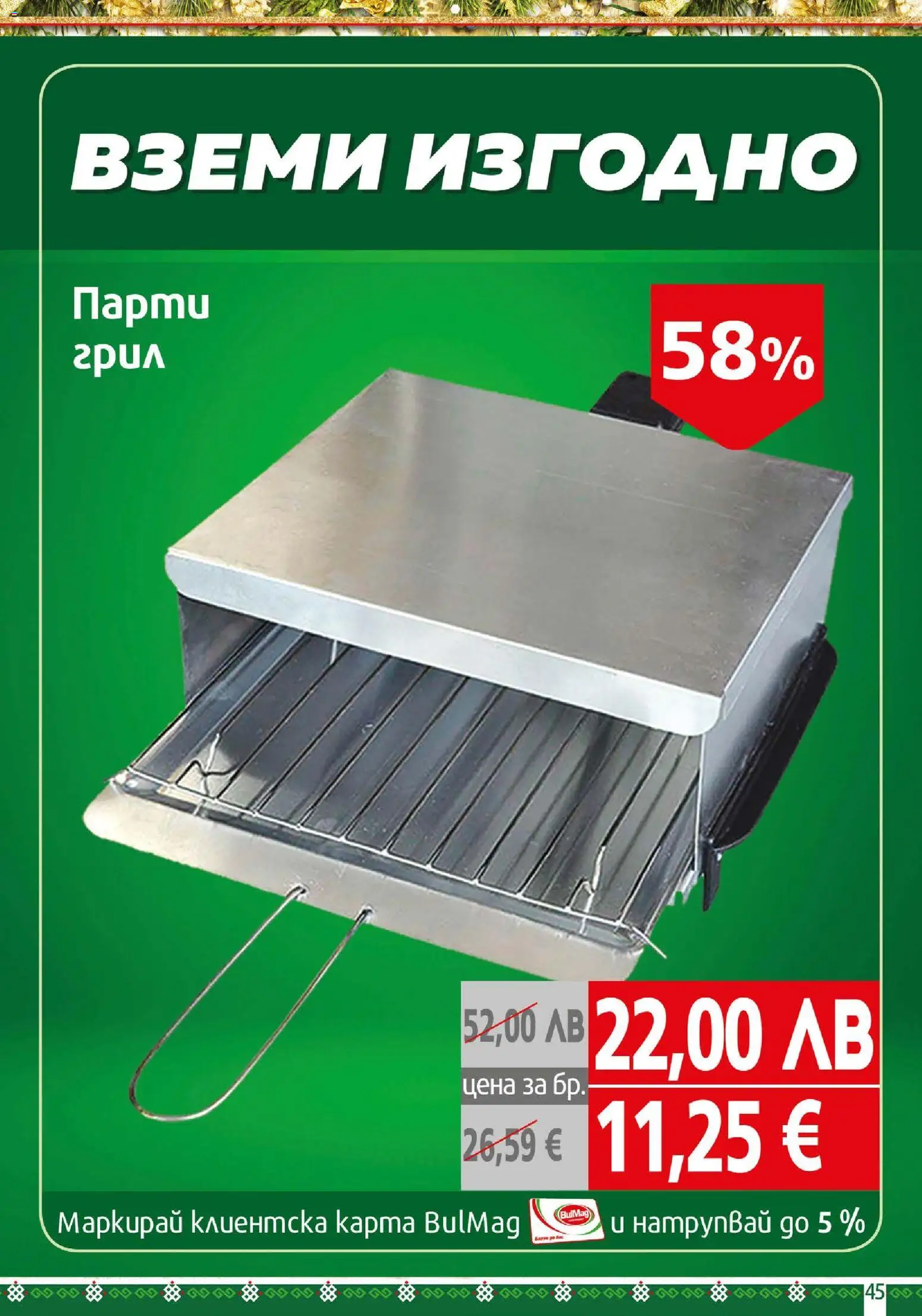 {H1} | Страница: 45 | Продукти: Грил, Парти грил