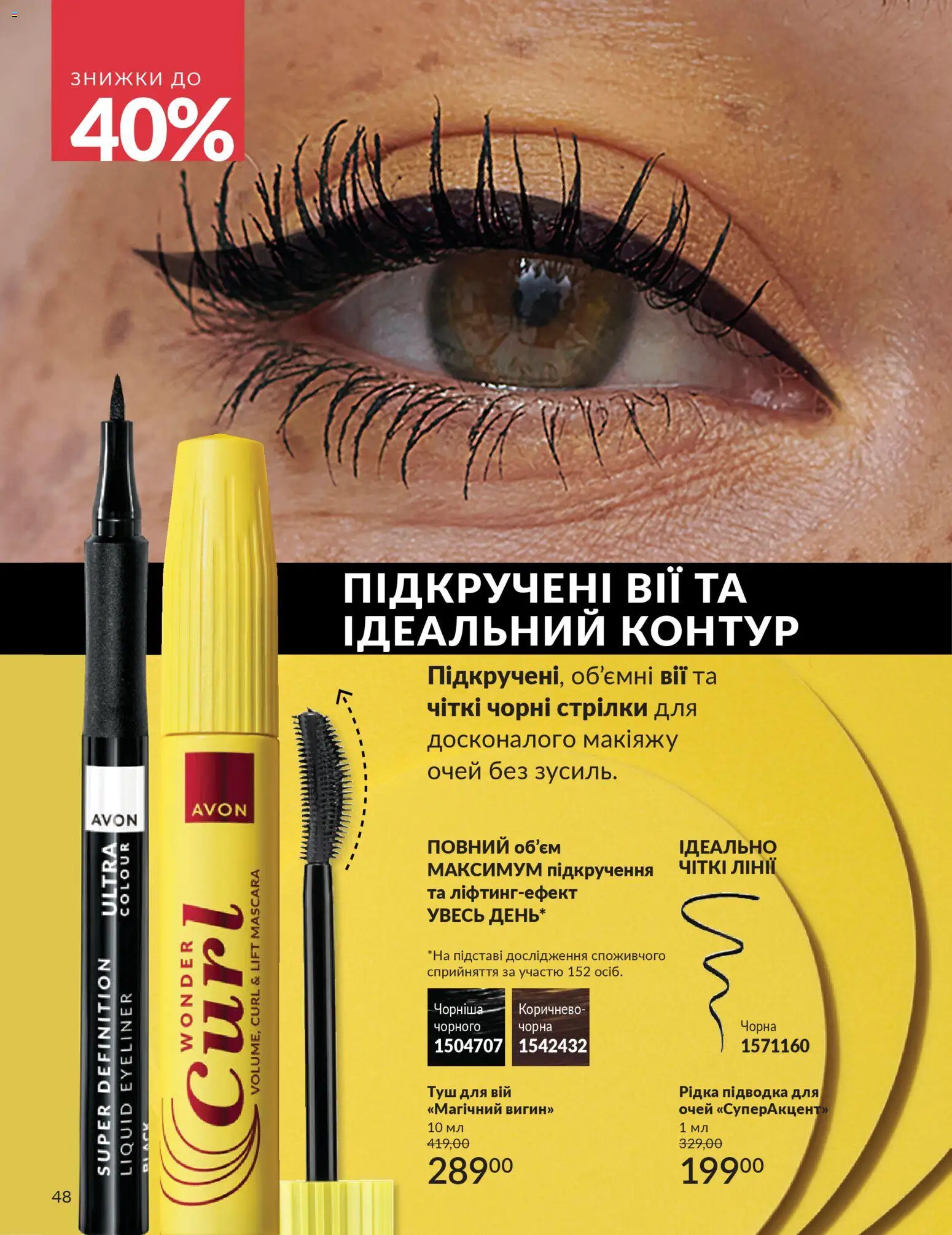 AVON Kаталог - дійснийкції з 01.02.2026 | Сторінка: 64 | Товари: Туш