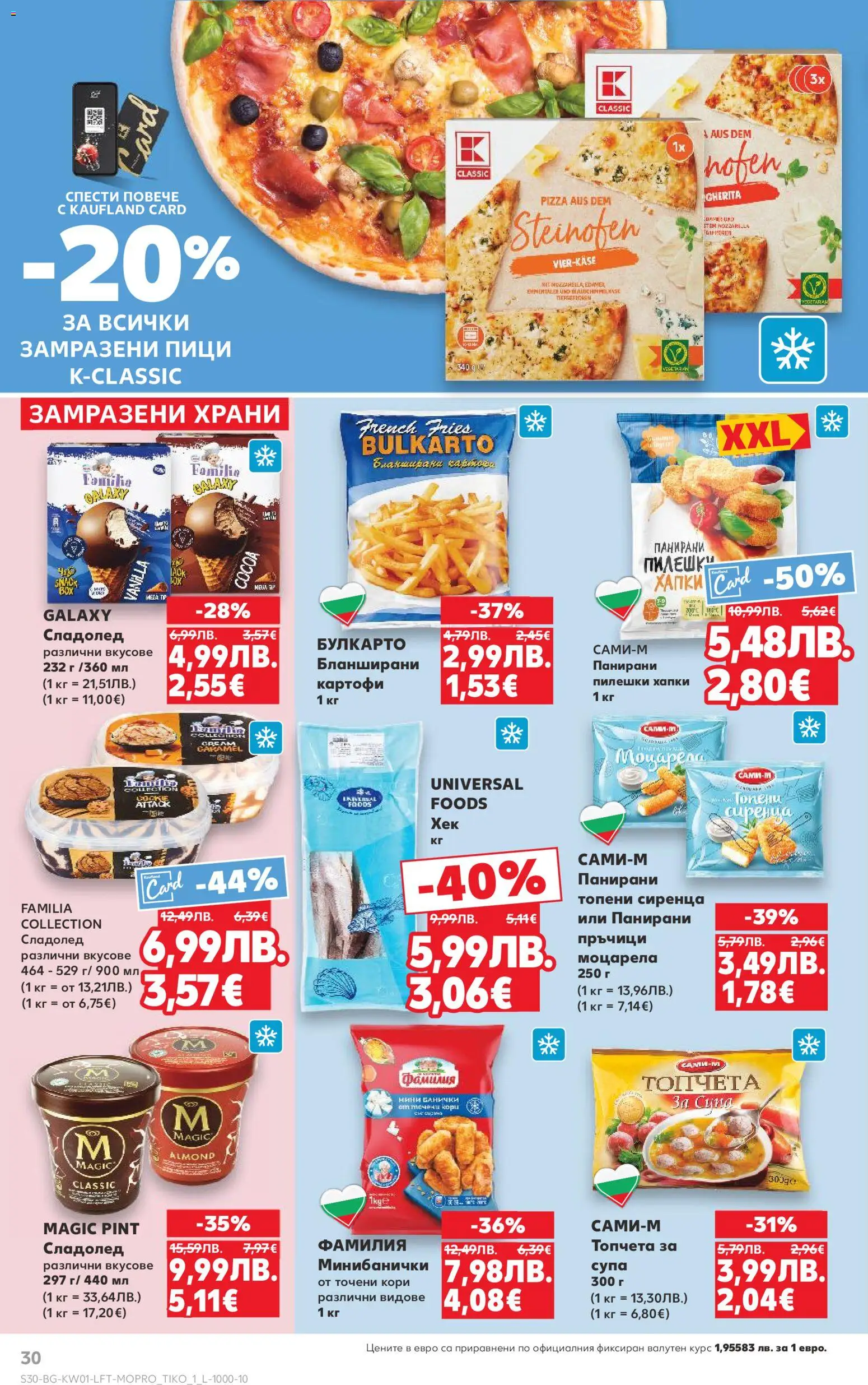 {H1} | Страница: 30 | Продукти: Картофи, Точени кори, Бланширани картофи, Моцарела