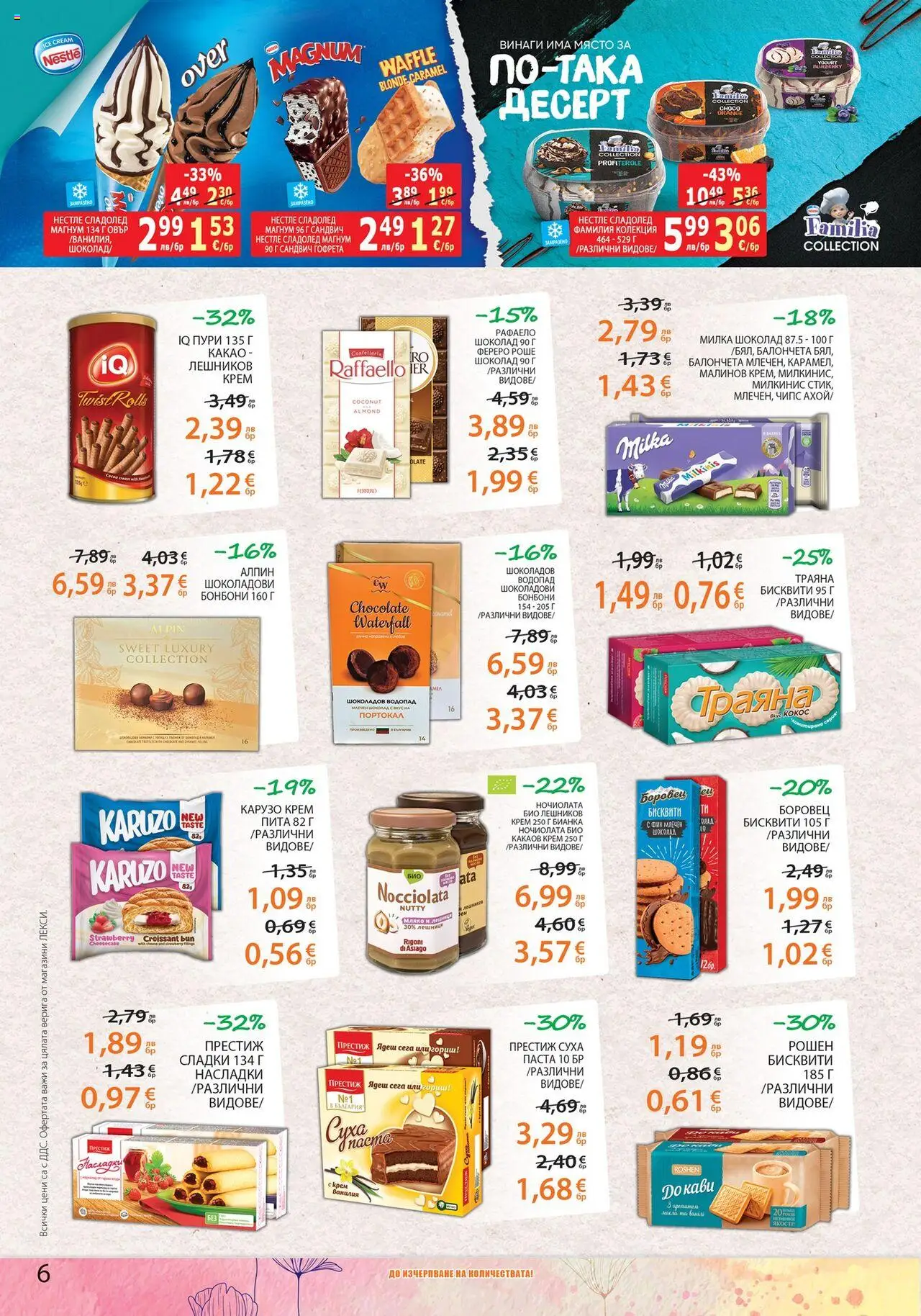  | Страница: 6 | Продукти: Крем, Бонбони, Чипс, Мляко