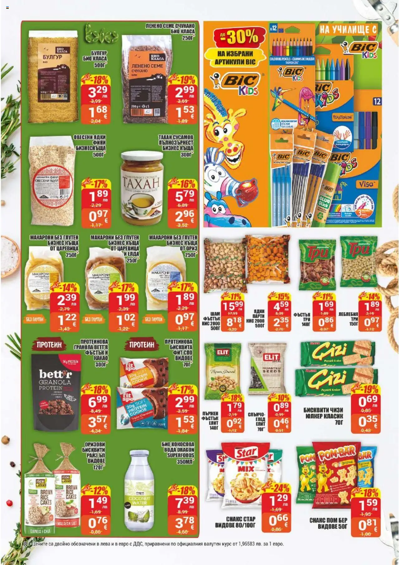  | Страница: 8 | Продукти: Ядки, Вода, Снакс, Бисквити