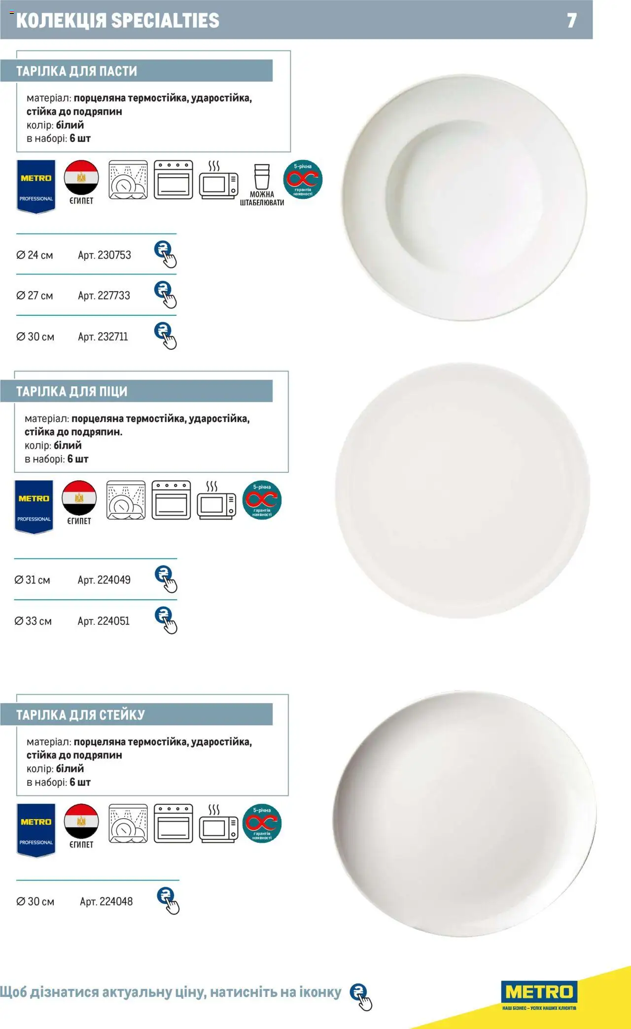 Metro Kаталог - дійснийкції з 24.07.2024 | Сторінка: 7