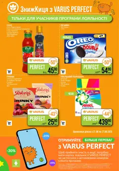 VARUS Kаталог - дійснийкції з 21.08.2025 | Сторінка: 5