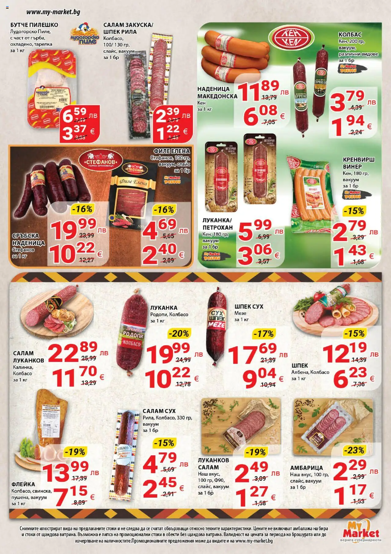  | Страница: 9 | Продукти: Салам, Амбарица, Бира, Колбас