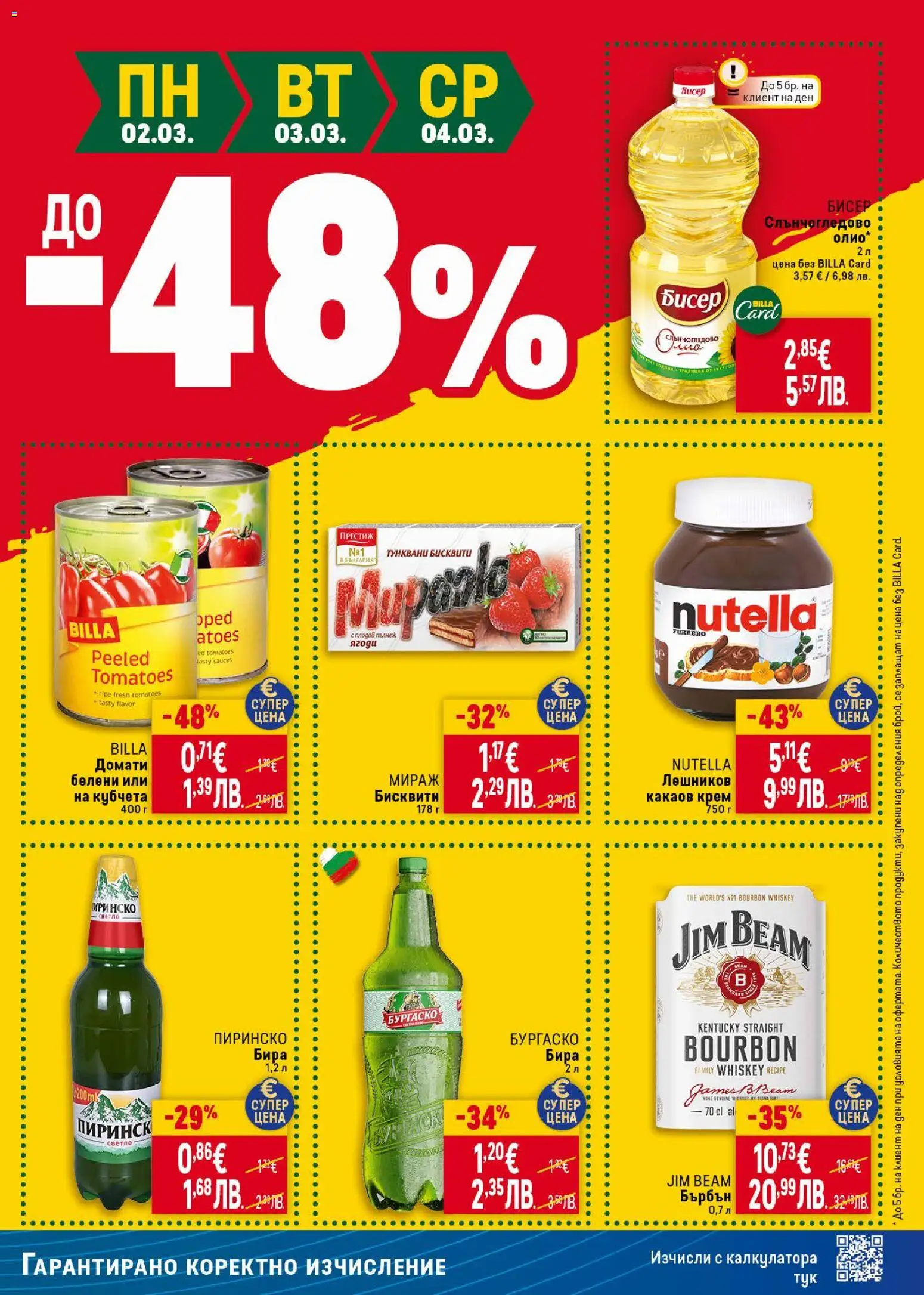 {H1} | Страница: 49 | Продукти: Олио, Домати, Бисквити, Какаов крем